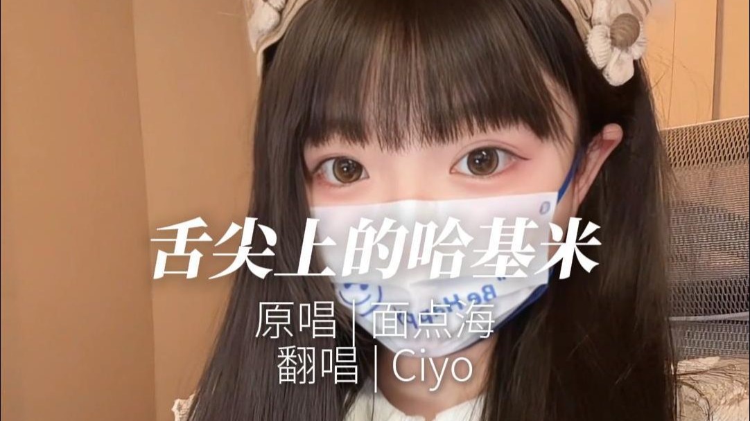 【Ciyo翻唱】舌尖上的哈基米「哈基米噜多ooooo~」