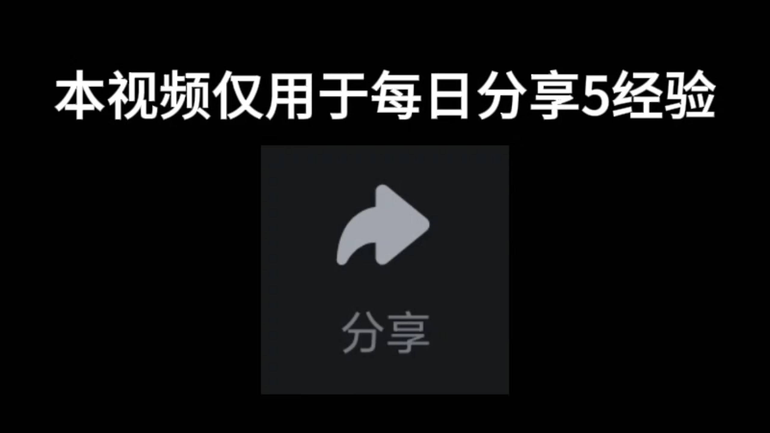 本视频仅用于每日分享获得5经验
