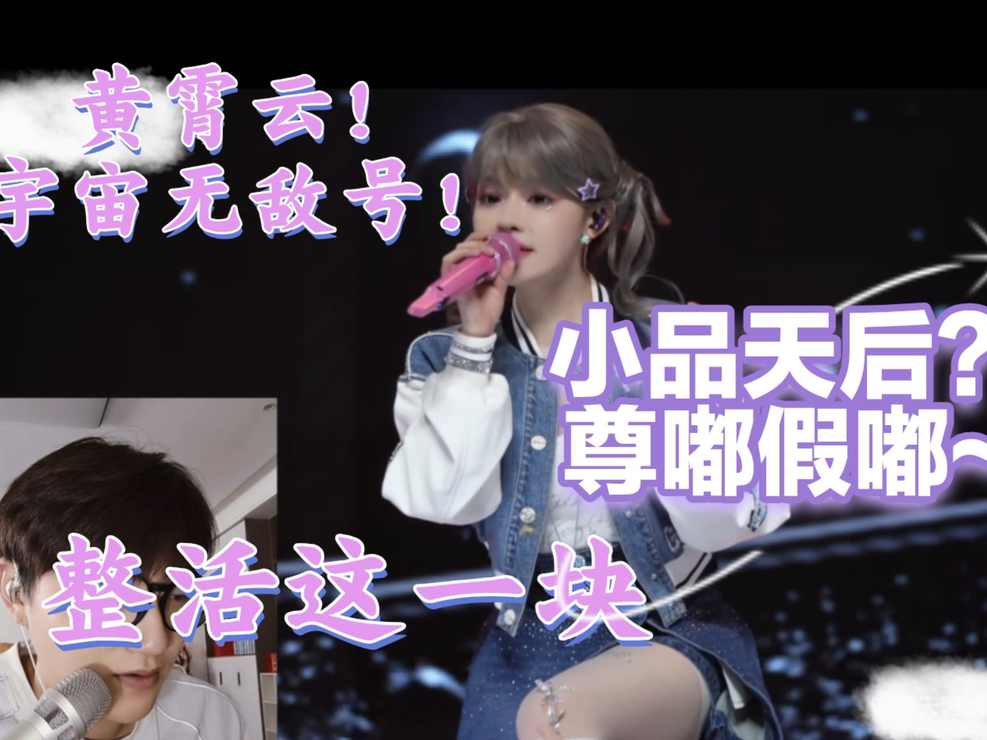 【黄霄云演唱会Reaction】23岁回锅男大观看黄霄云宇宙无敌号