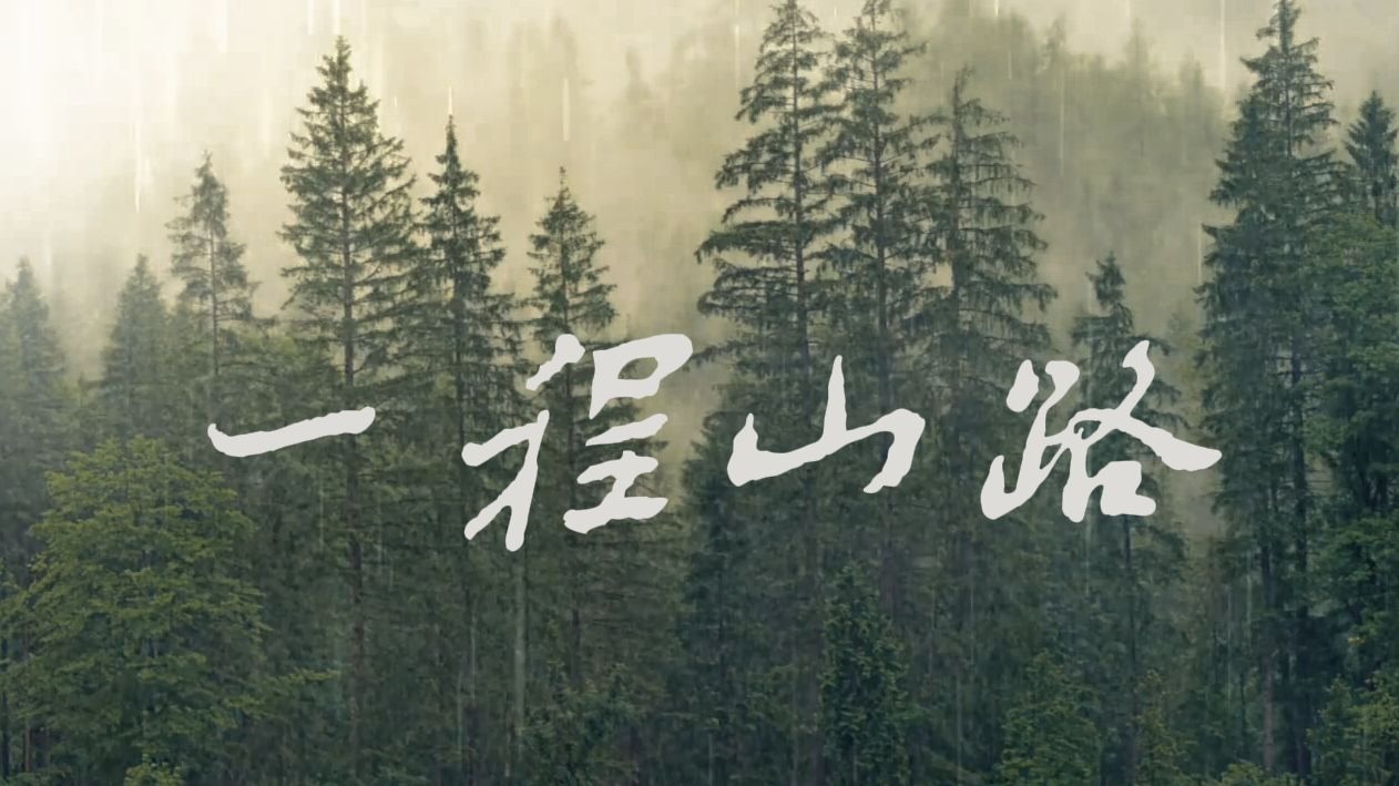 超清澈正太音演绎不同风格的《一程山路》|“潺潺流水终于穿