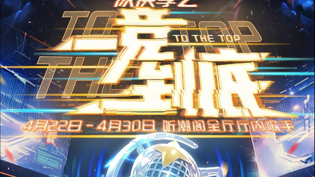 【20250429】【队决季之一竞到底】第三赛段歌曲演唱