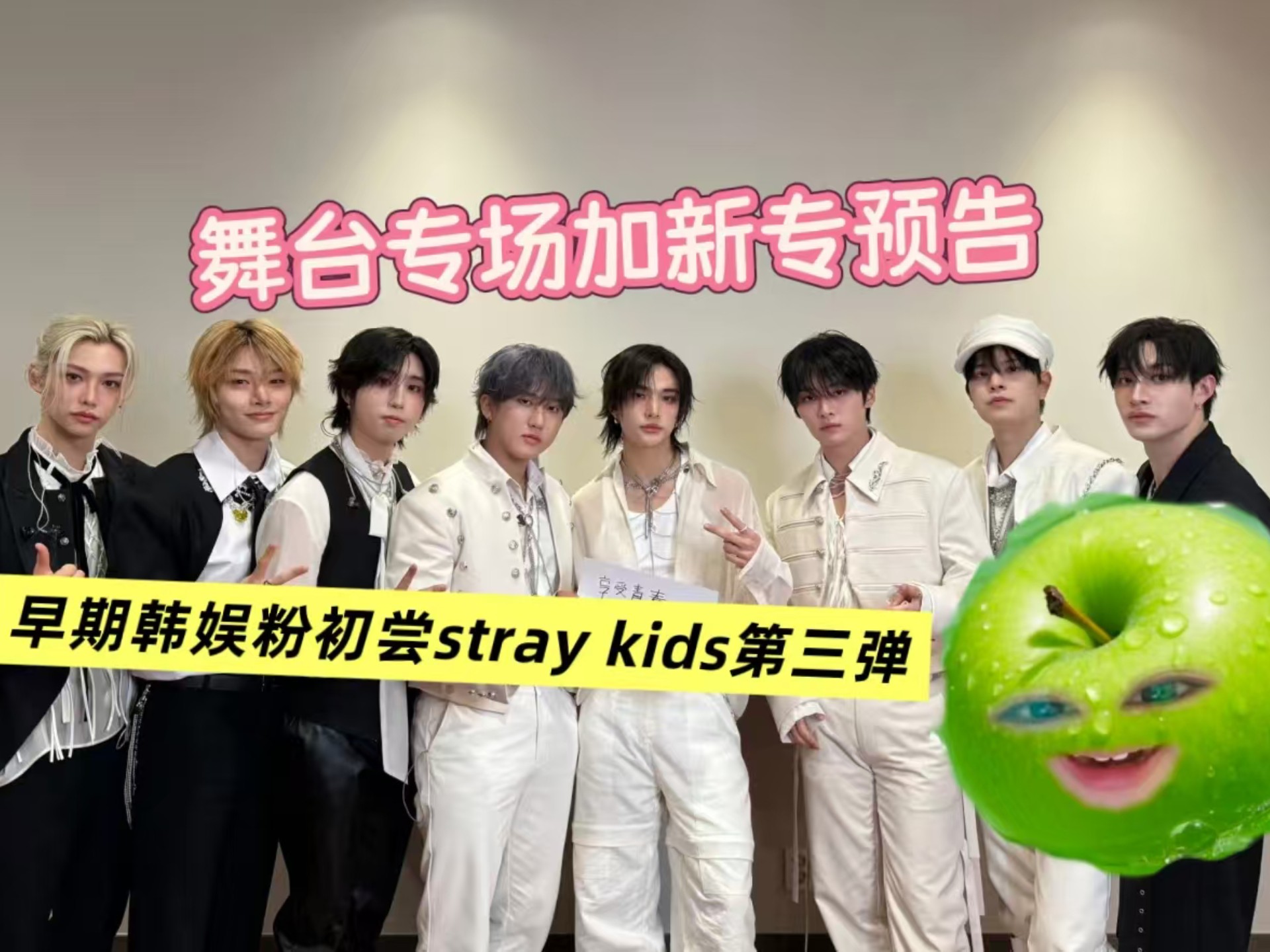 【早期韩娱粉初尝stray kids第三弹】舞台专场加新专预告reac