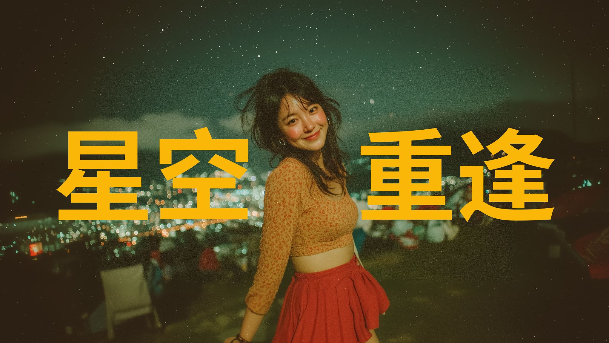 流星闪烁的夜空下，我们重逢，穿越都市喧嚣，两颗心再次相拥 - 中