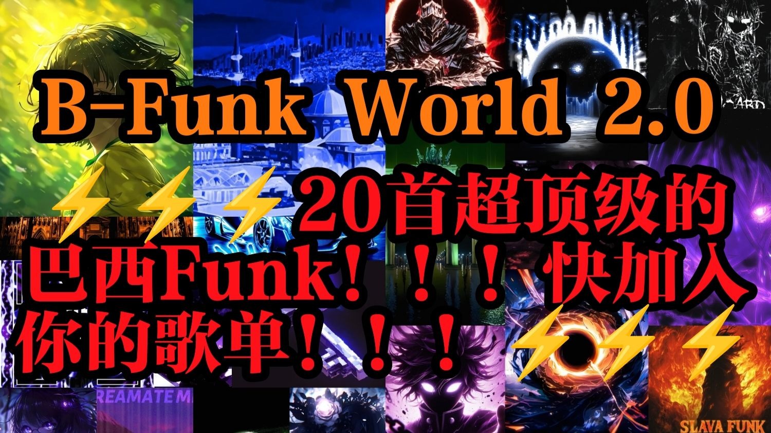 ⚡⚡⚡20首超顶级的巴西Funk！！！快加入你的歌单！！！《B-Funk World 2