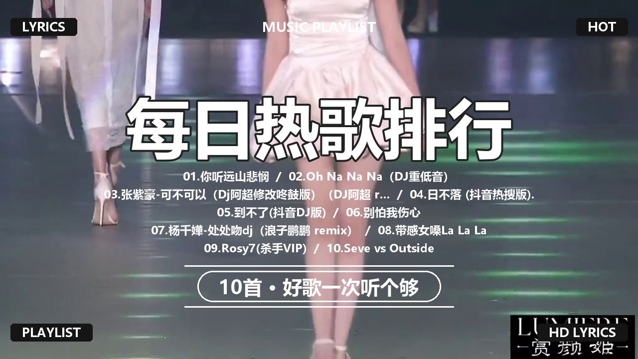 高燃美女混剪 2025慢摇串烧 [Oh Na Na Na（DJ重低音） 〤 日不落