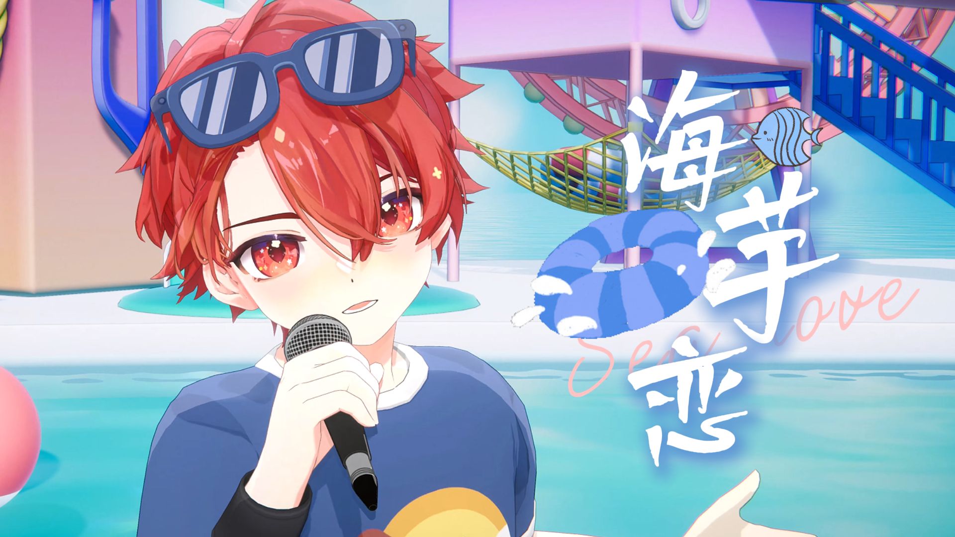 【3D】海芋恋  Summer Live 2025【砂纸大魔王】