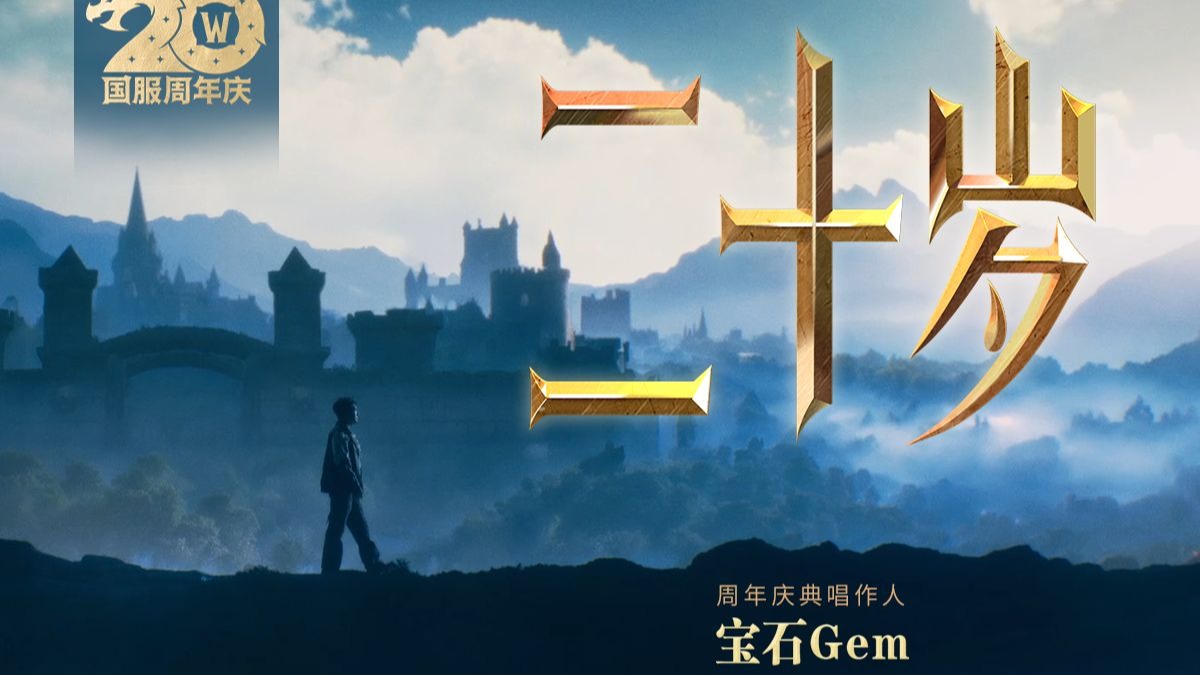 《魔兽世界》国服20周年纪念曲《二十岁》