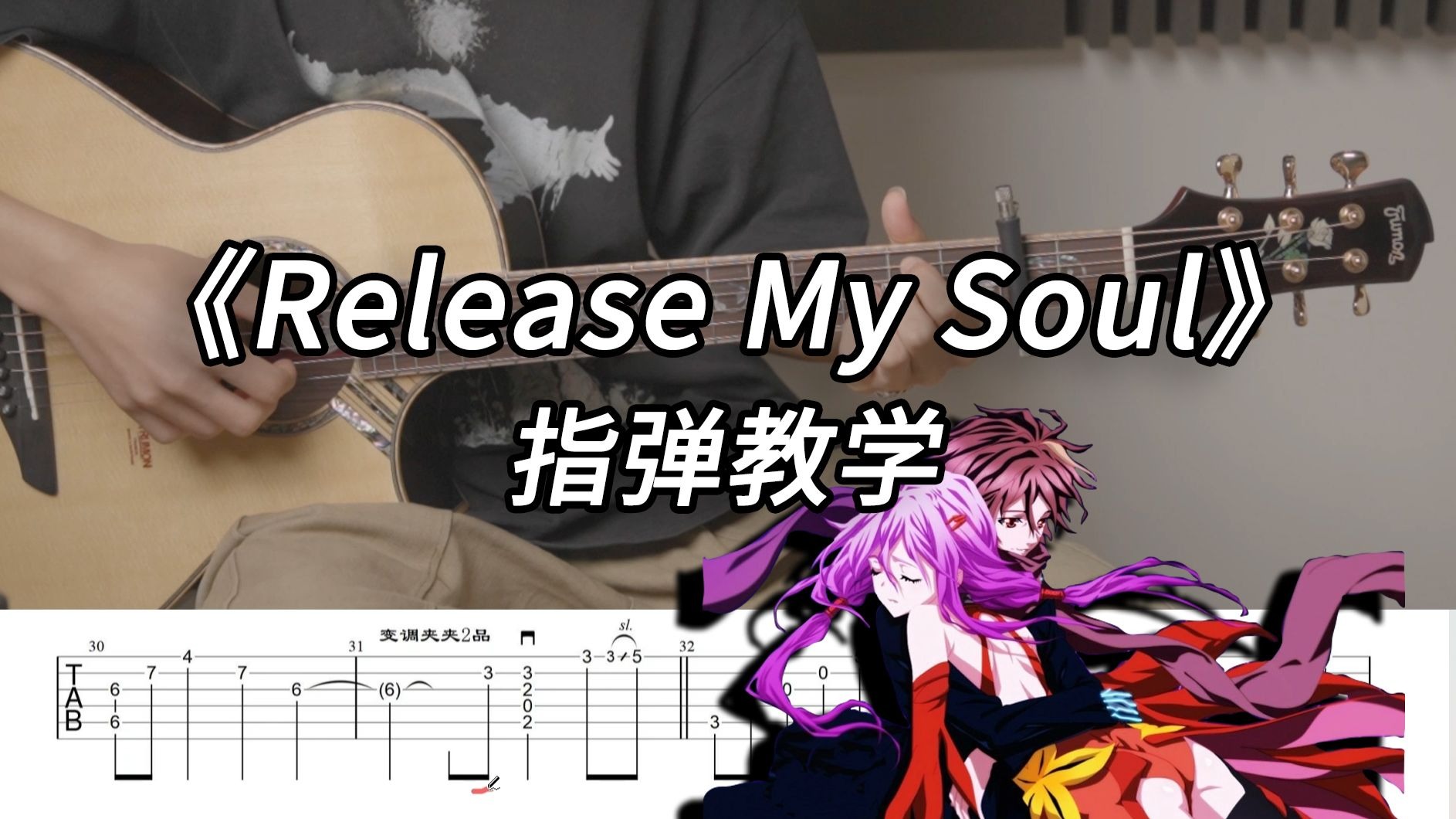 【指弹教学】罪恶王冠OST《Release My Soul》标准调弦 超详