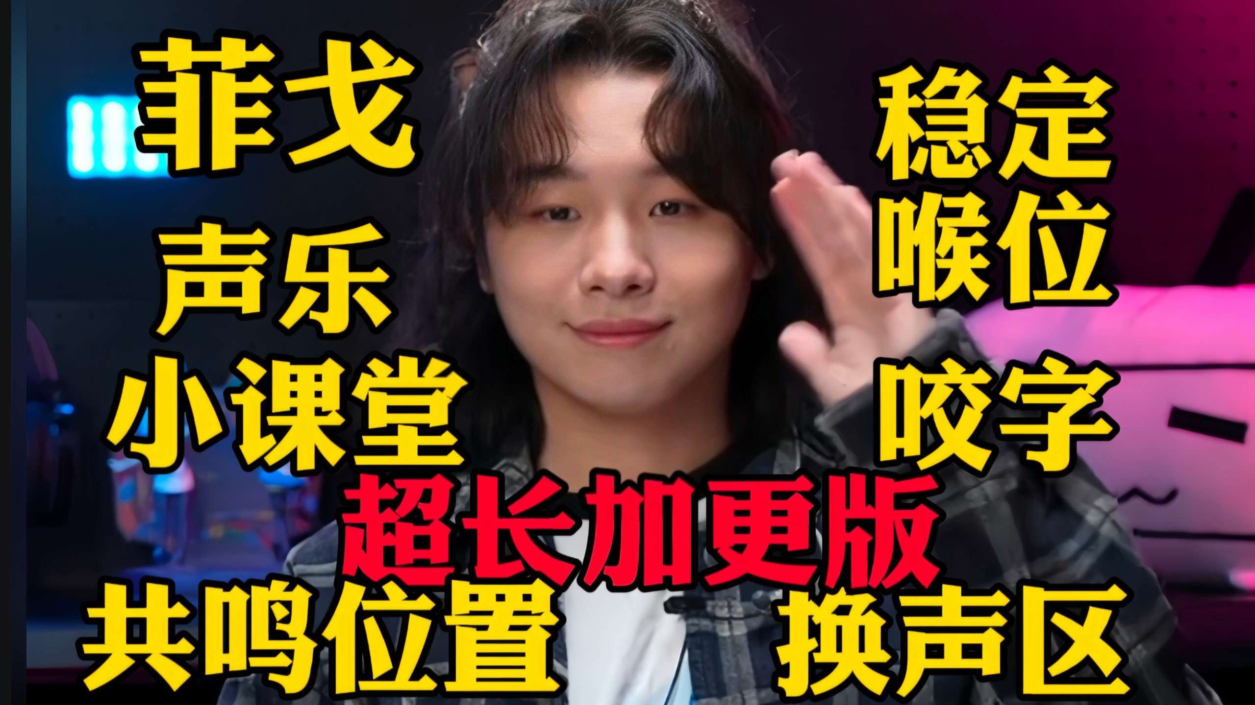 菲戈和王力宏等歌手超长进阶声乐教程！你也能成为KTV麦霸！超干