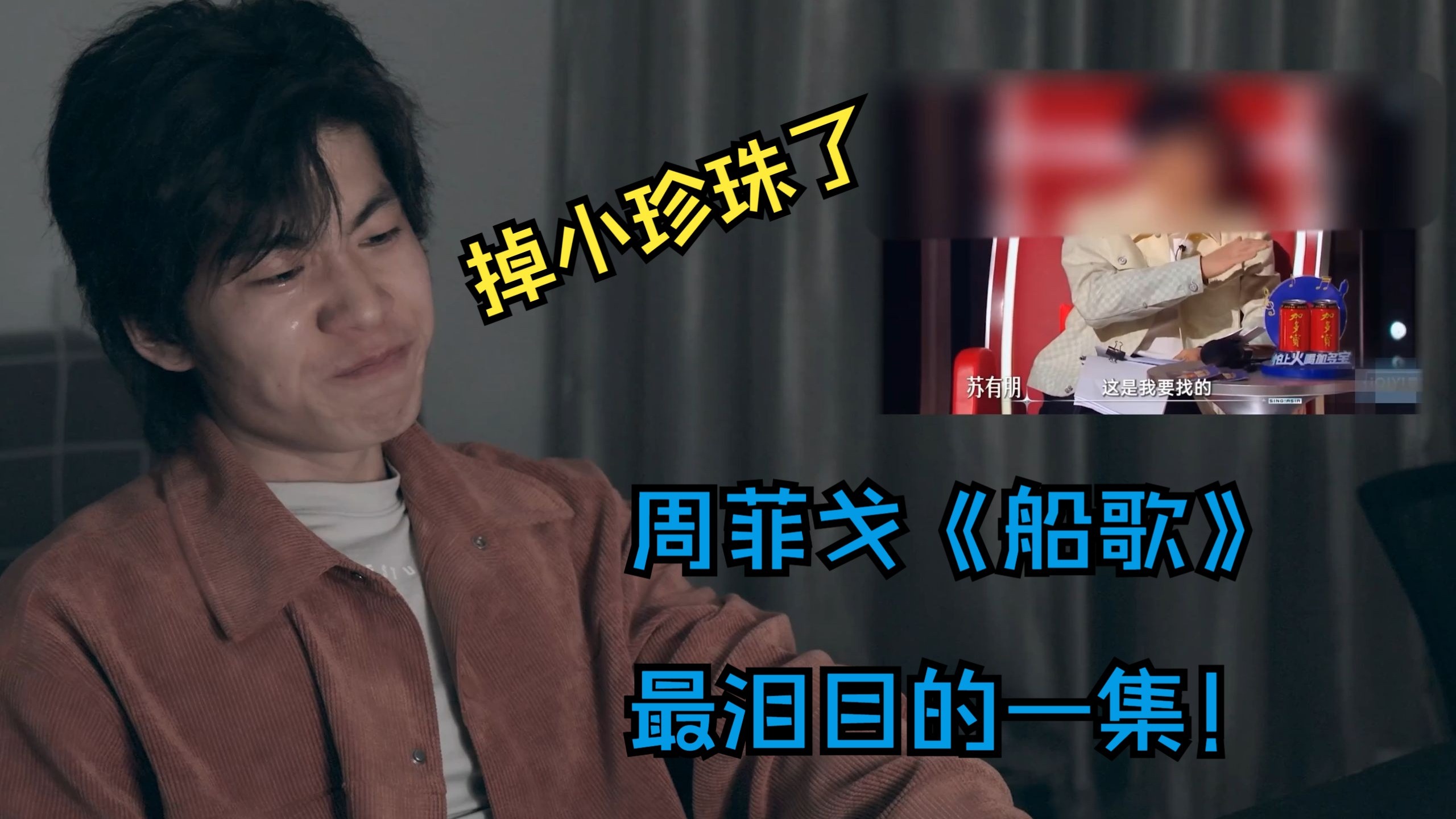 【补档】掉小珍珠了！周菲戈《船歌》把我唱进去了(？芳美芝电子