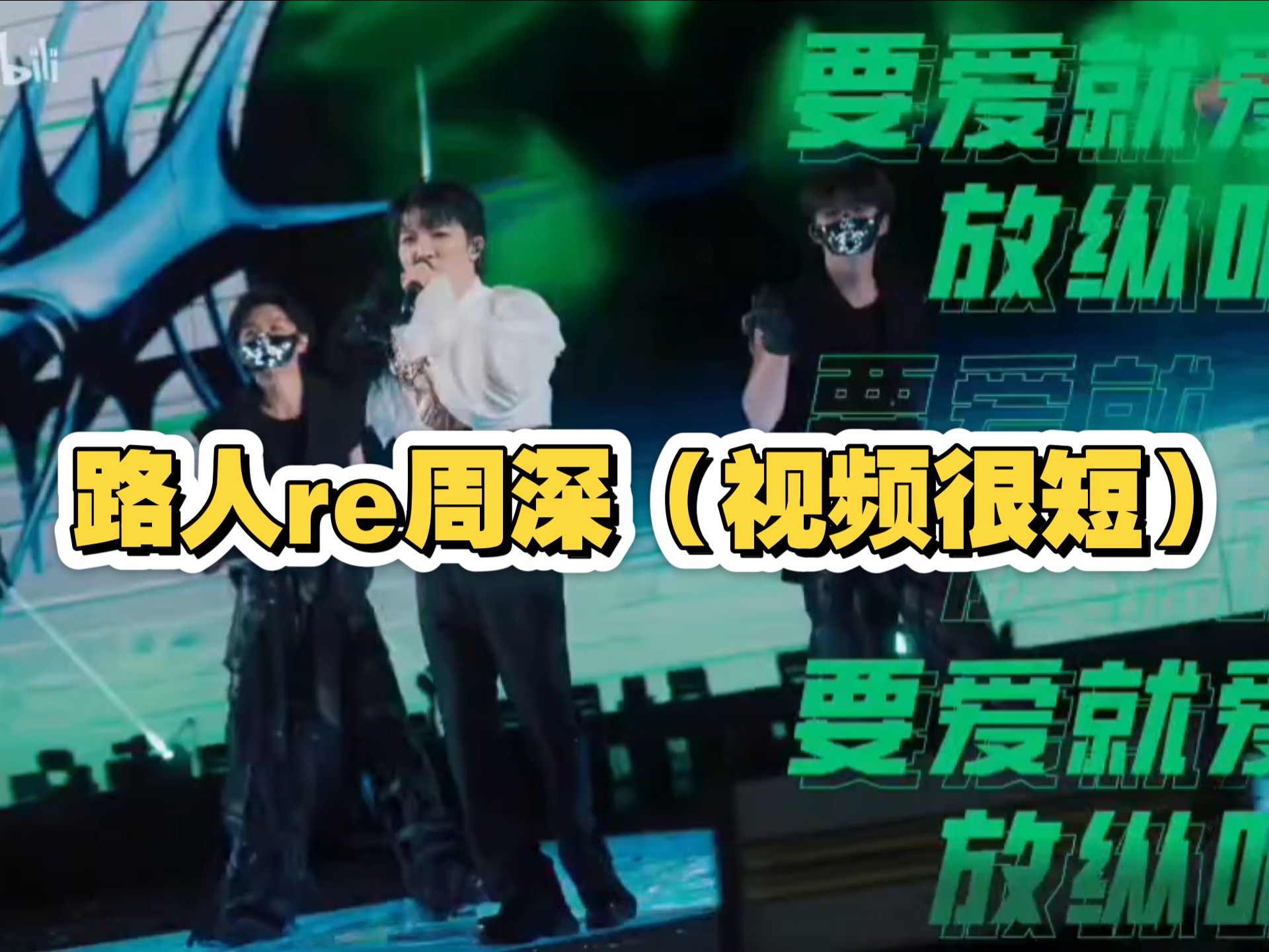 【周深reaction】路人观察周深日记