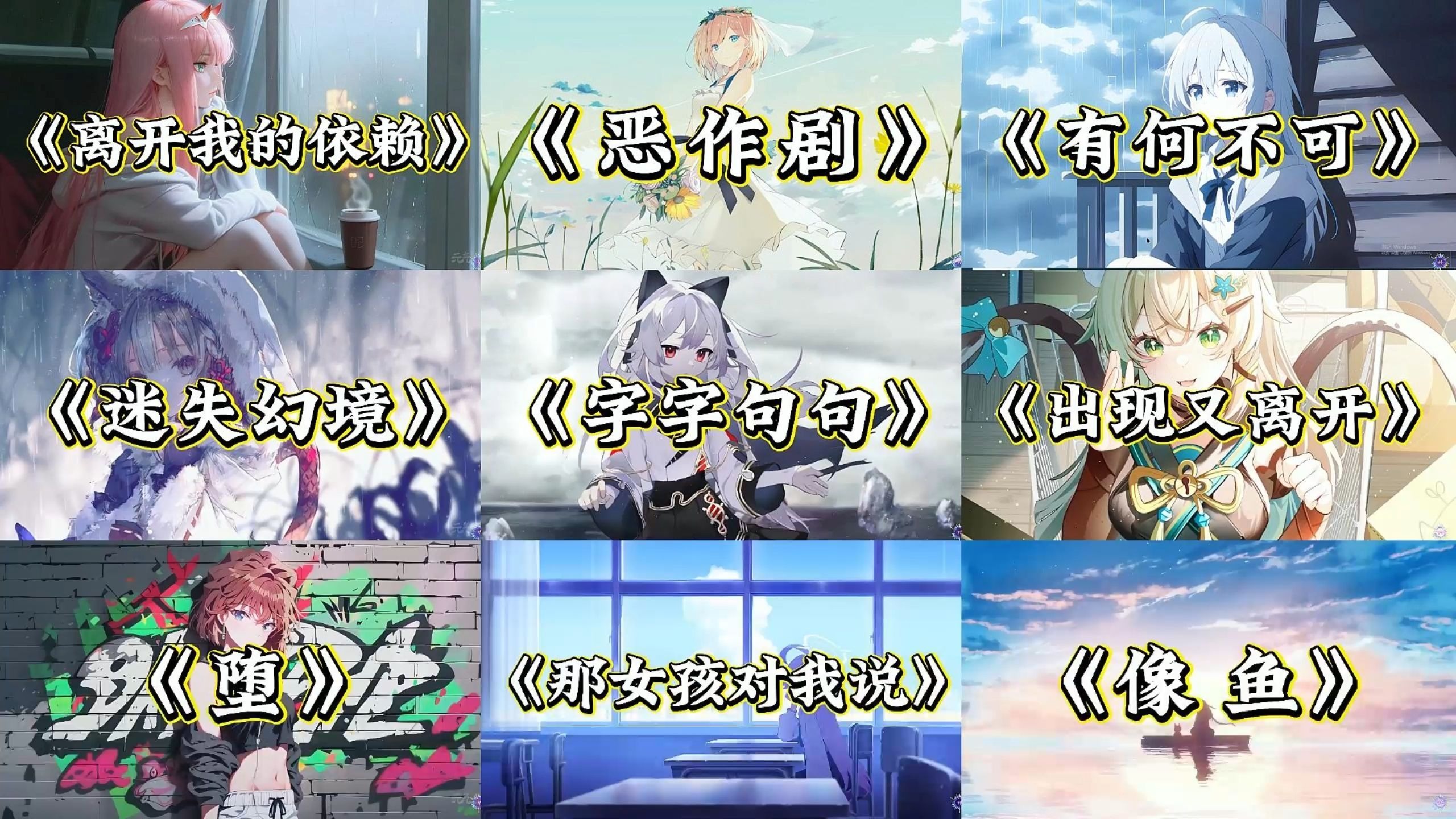 【emo歌单】“爱的多的人总先掉眼泪”。