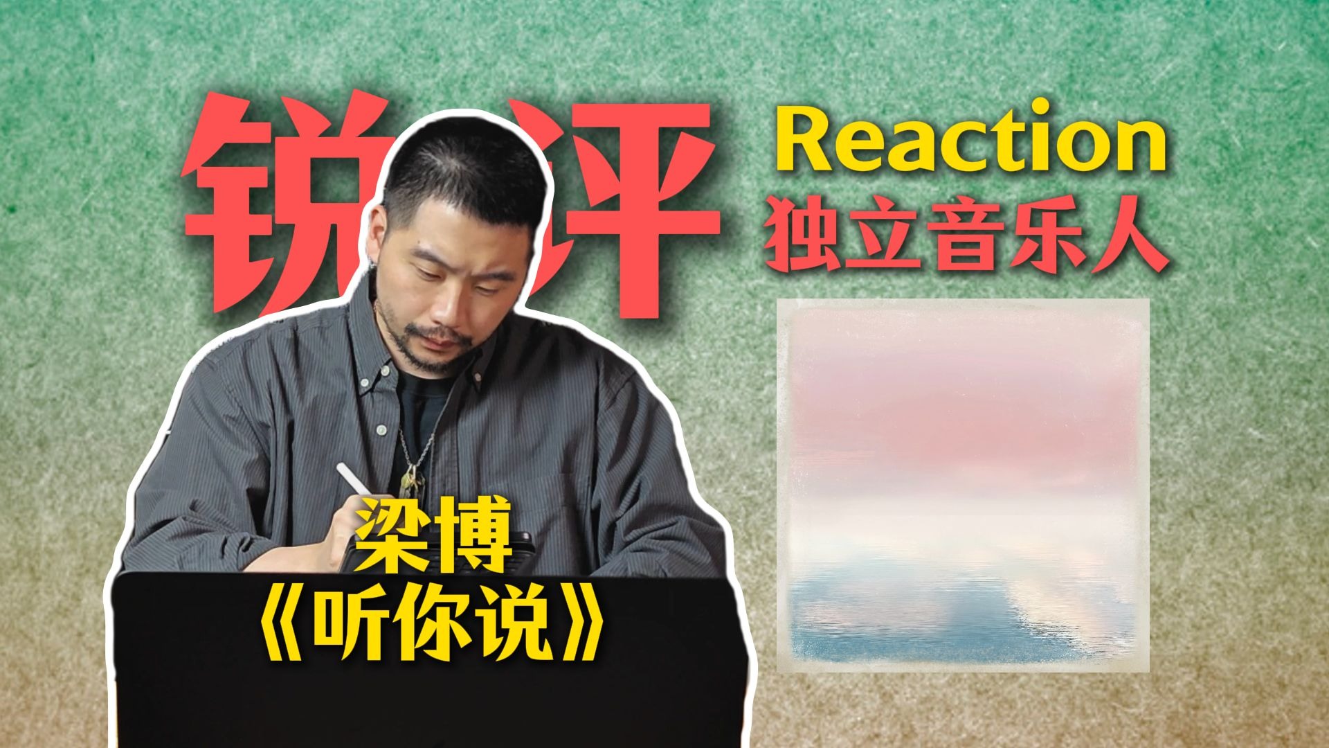 独立音乐人 reaction 梁博新歌《听你说》