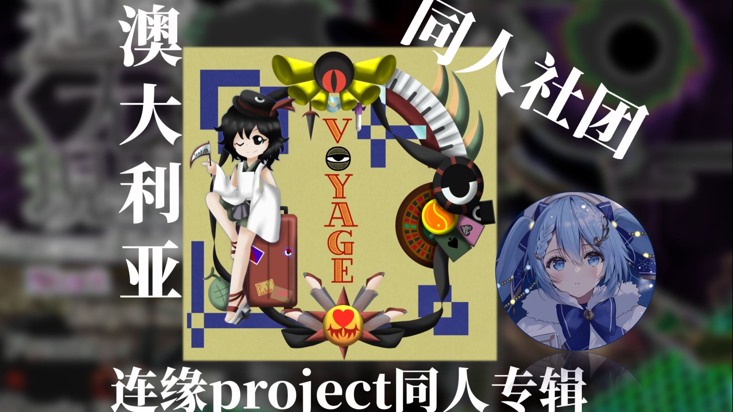 [连缘/2017]超稀有连缘同专，澳大利亚社团倾心之作|性感导游鹤