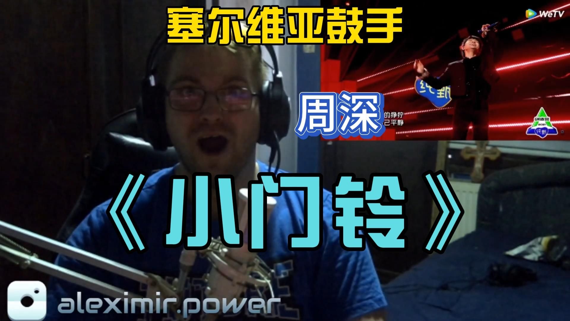 塞尔维亚鼓手第一次re深深的《自己按门铃自己听》