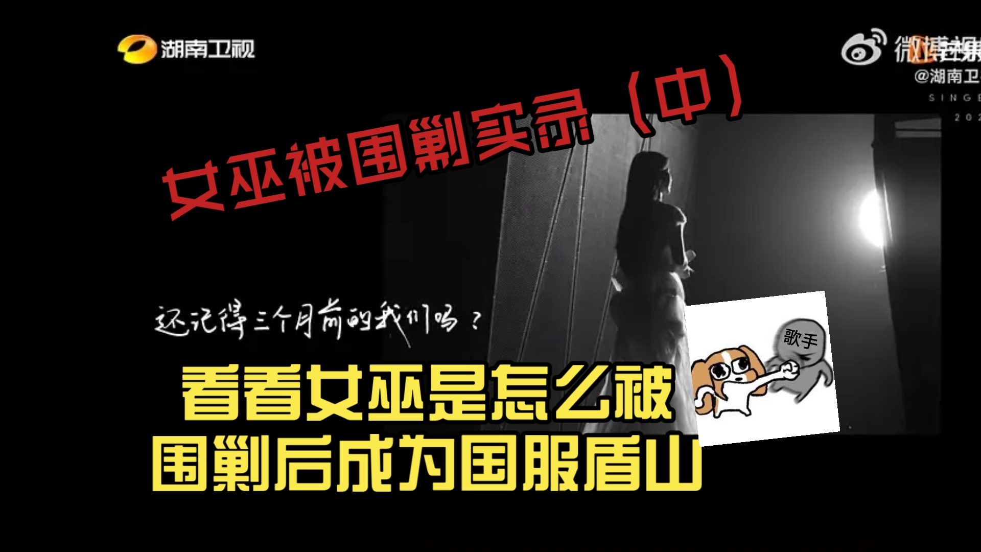 预制歌王单依纯失败？看看女巫是怎么被围剿后成为国服盾山（中）