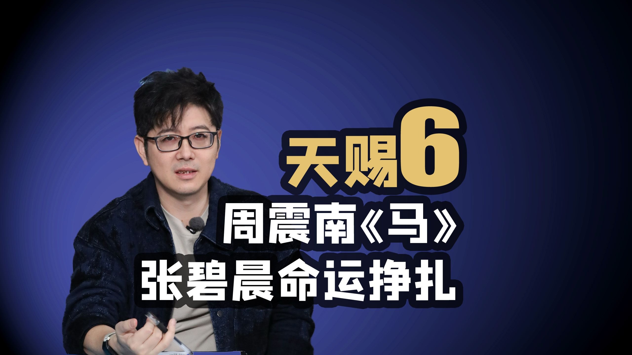 【天赐6】周震南张碧晨《马》求而不得的命运挣扎