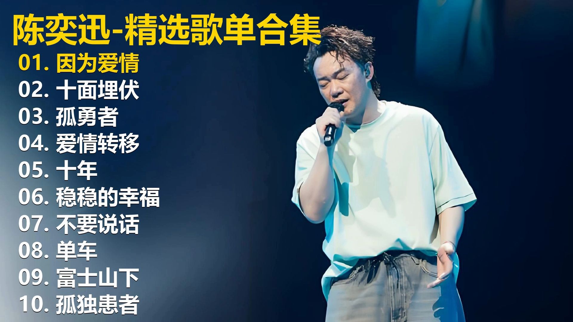 【陈奕迅】精选歌单合集《因为爱情》《十面埋伏》《孤勇者》