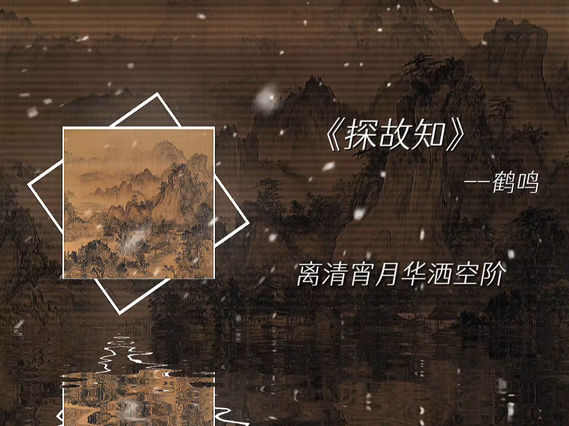 离清宵月华洒空阶.