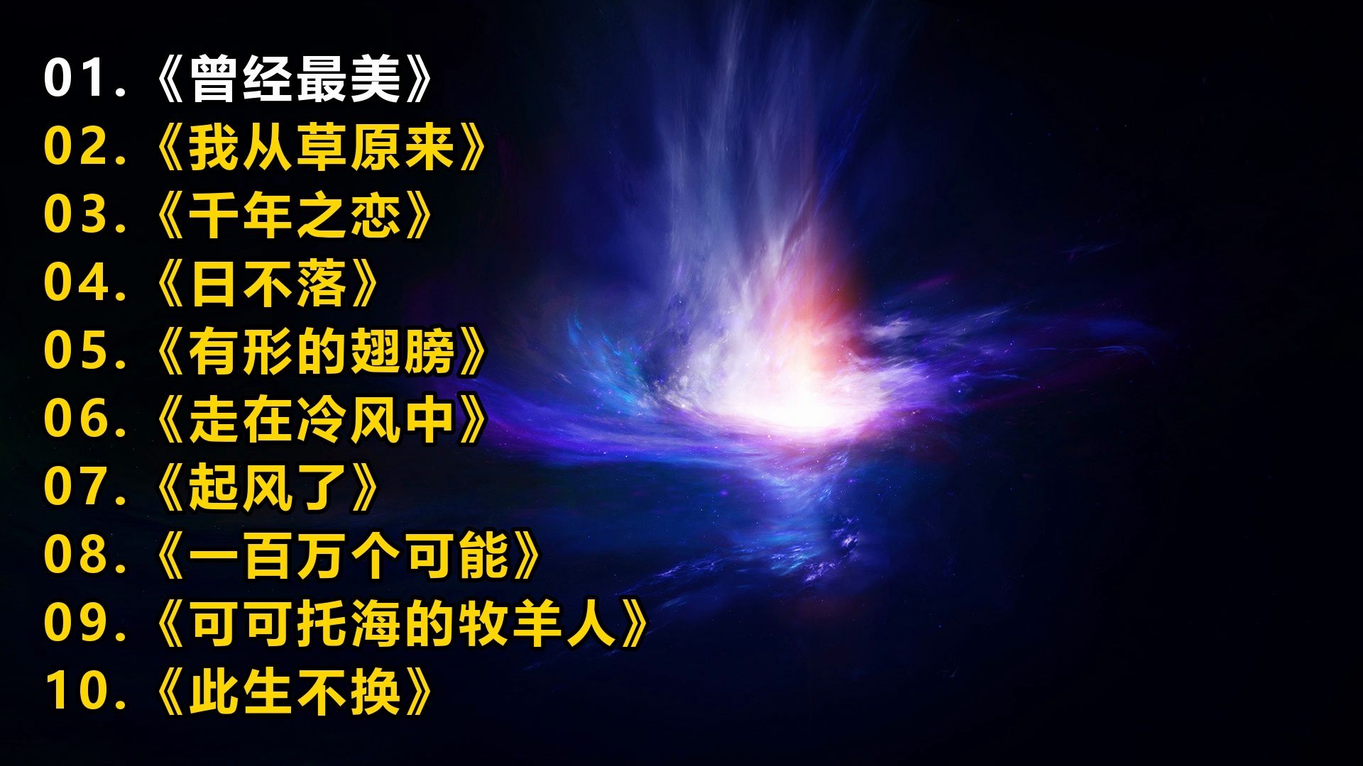 一人一首成名曲《曾经最美》《我从草原来》《千年之恋》《日