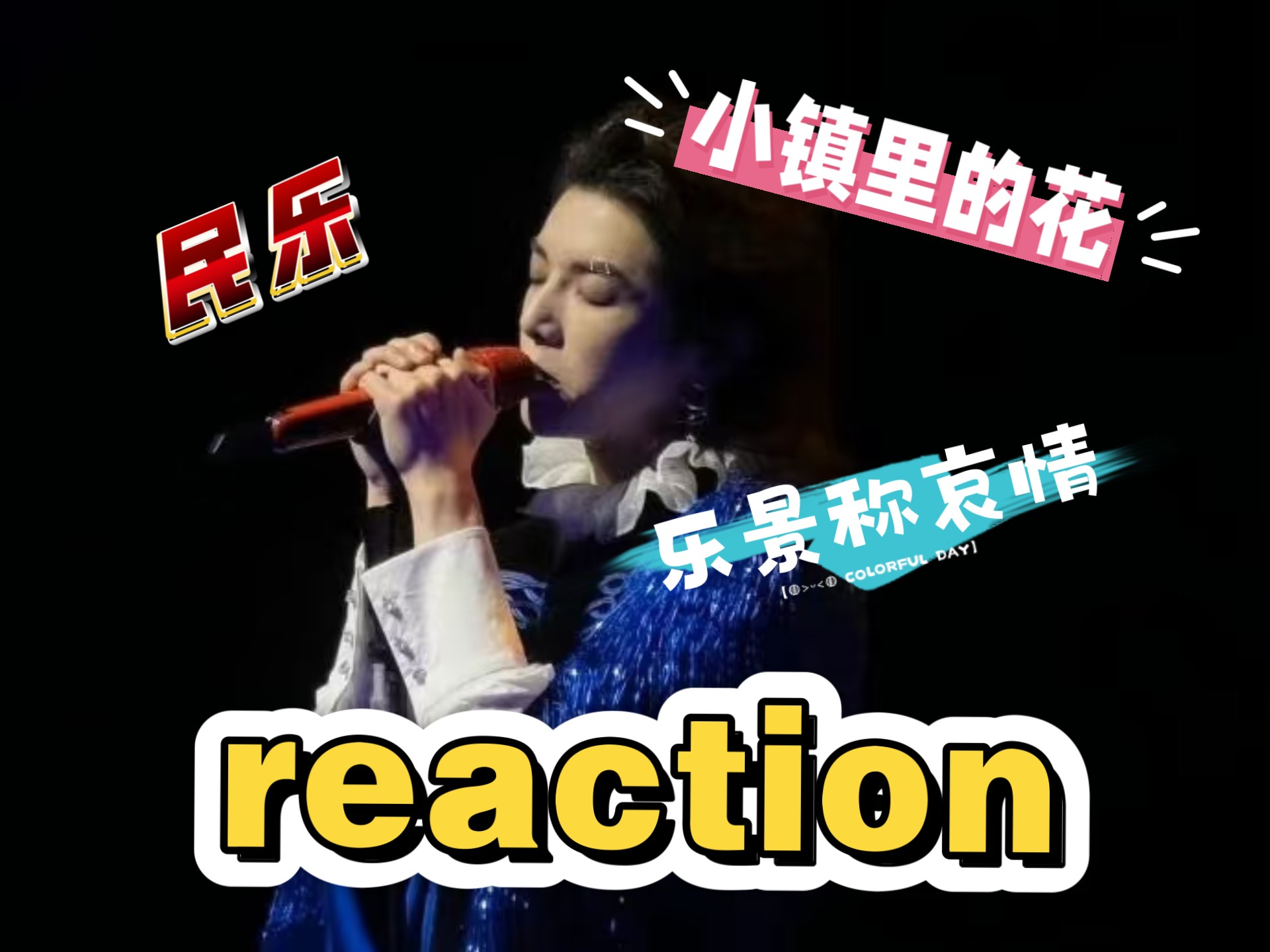 【华晨宇reaction】花，就在火海里灿烂开着