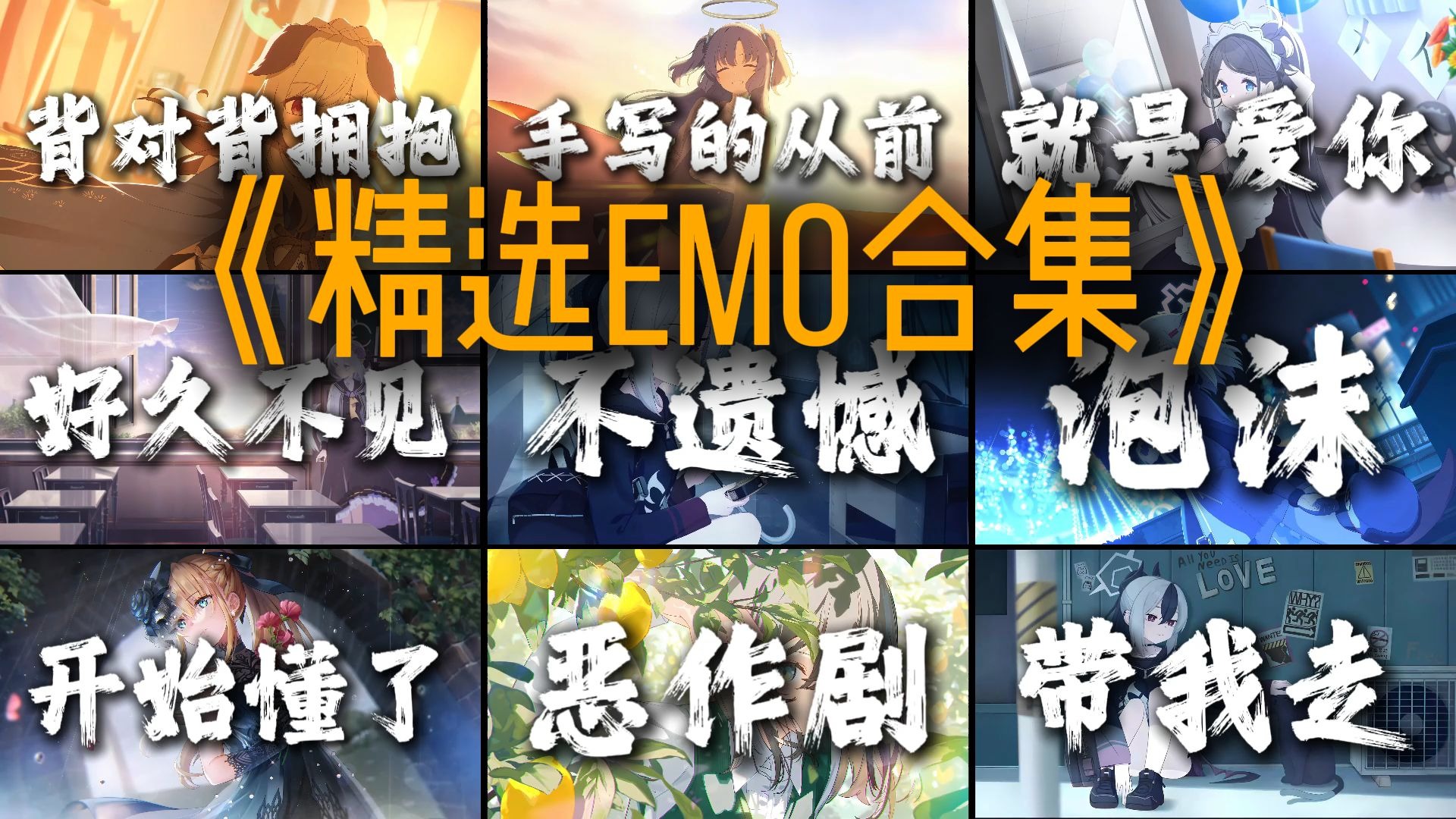 “爱过了 就不遗憾”【精选emo合集】