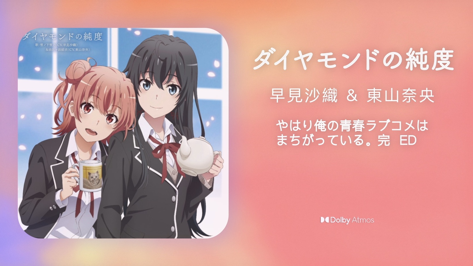杜比全景声 + HIRES｜早见沙织&东山奈央 - ダイヤモンドの純度
