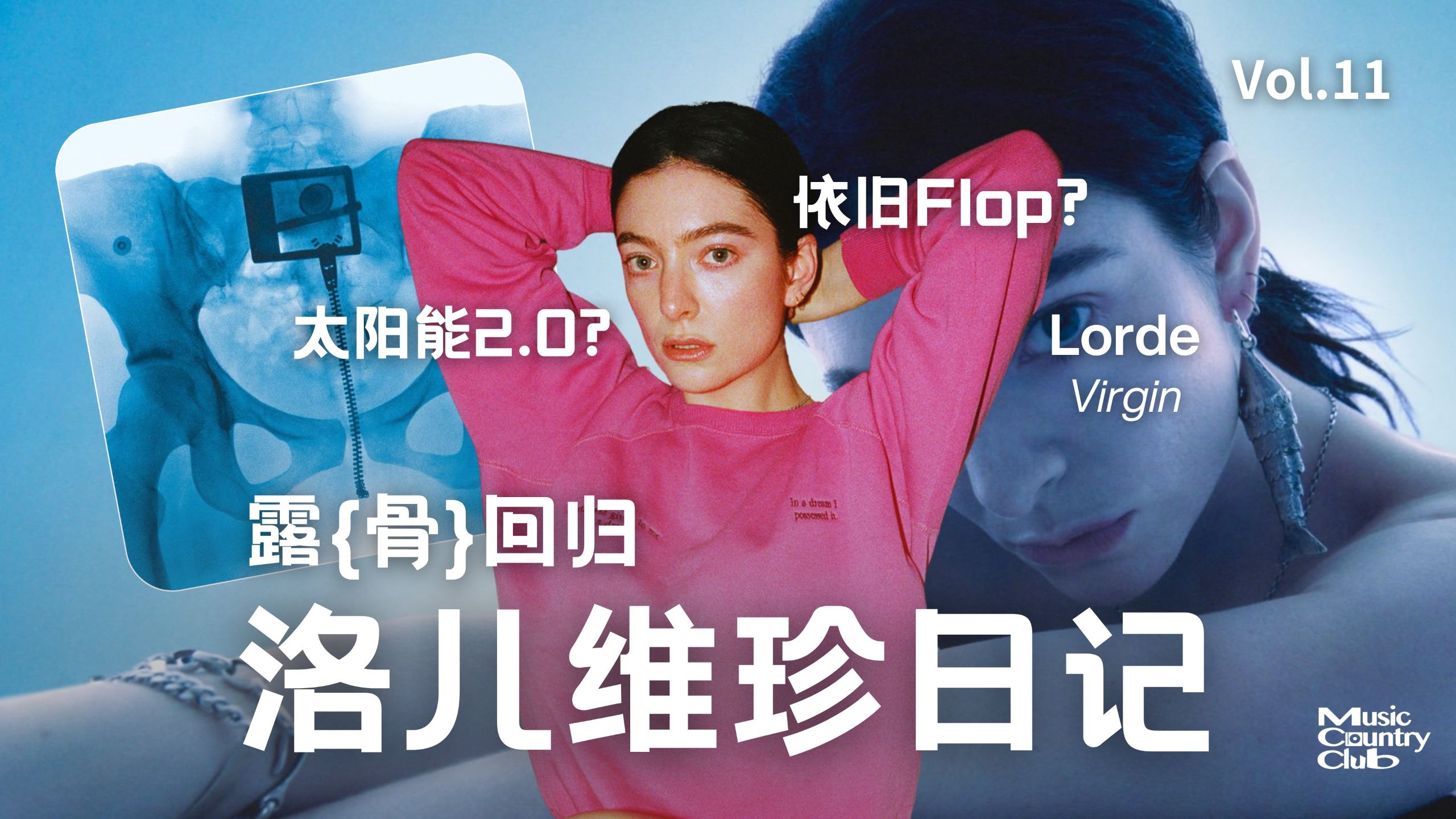 专辑测评 Vol.11｜继续Flop？十年前的女英雄，如今依然"纯粹"。Vir