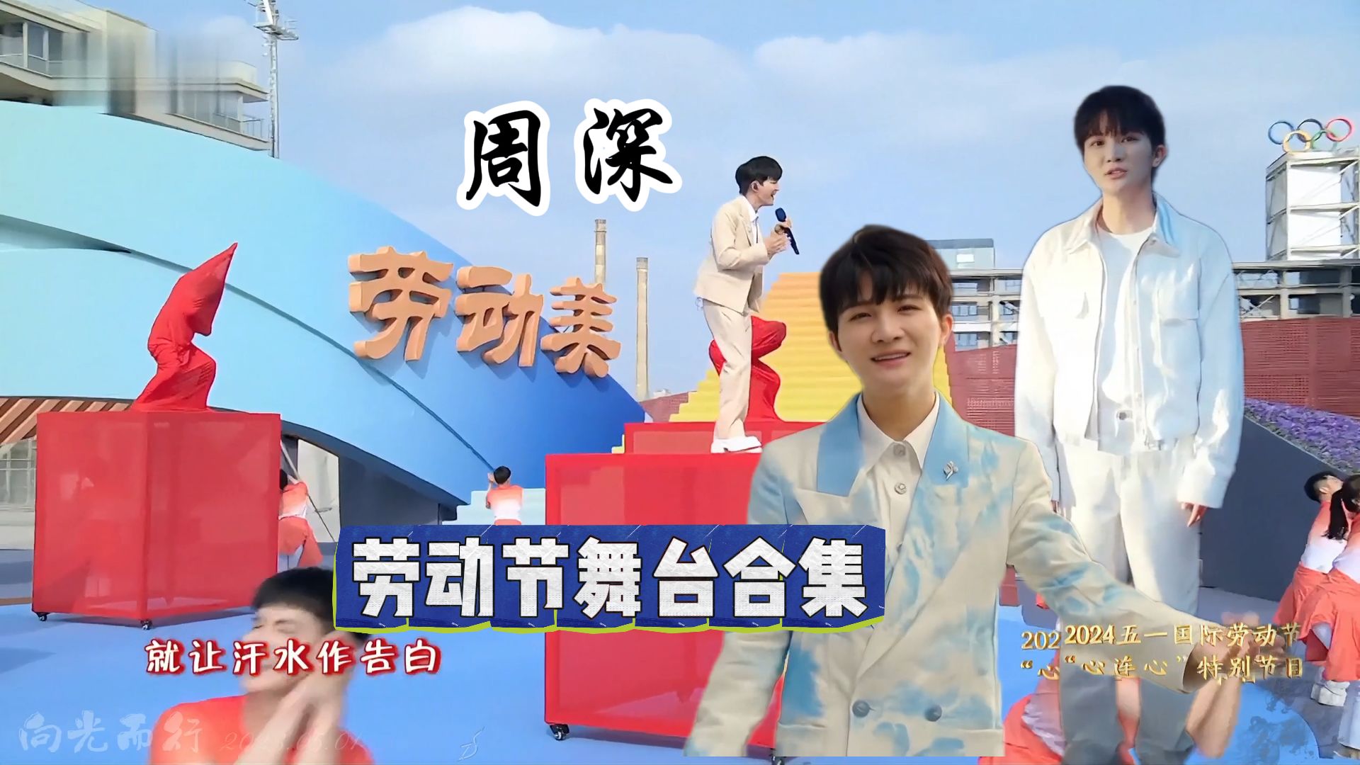 周深 五一劳动节 舞台合集《好风起+征途+向光而行+荒城渡+大