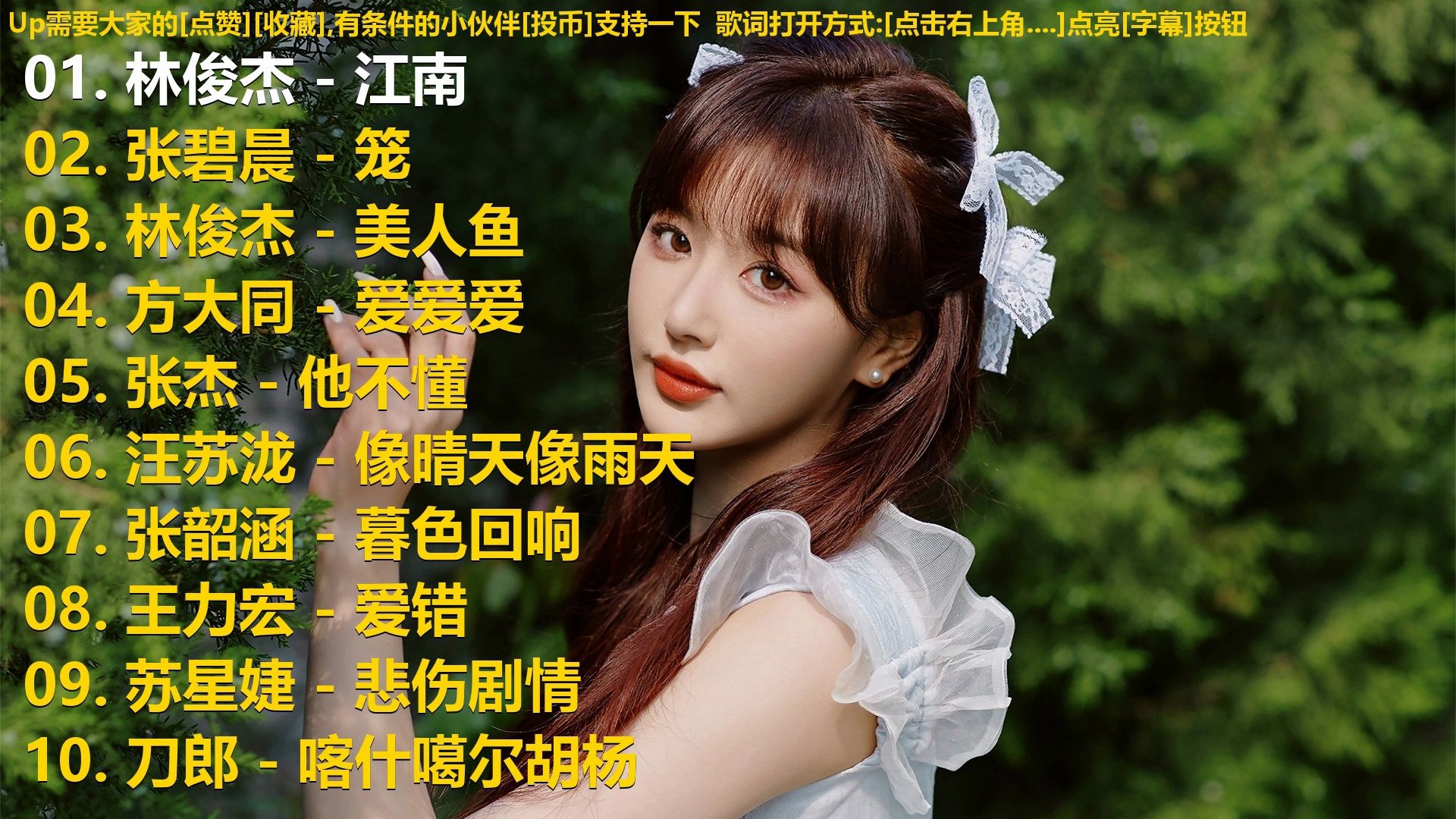 精选歌单合集《林俊杰 - 江南》《张碧晨 - 笼》《林俊杰 - 