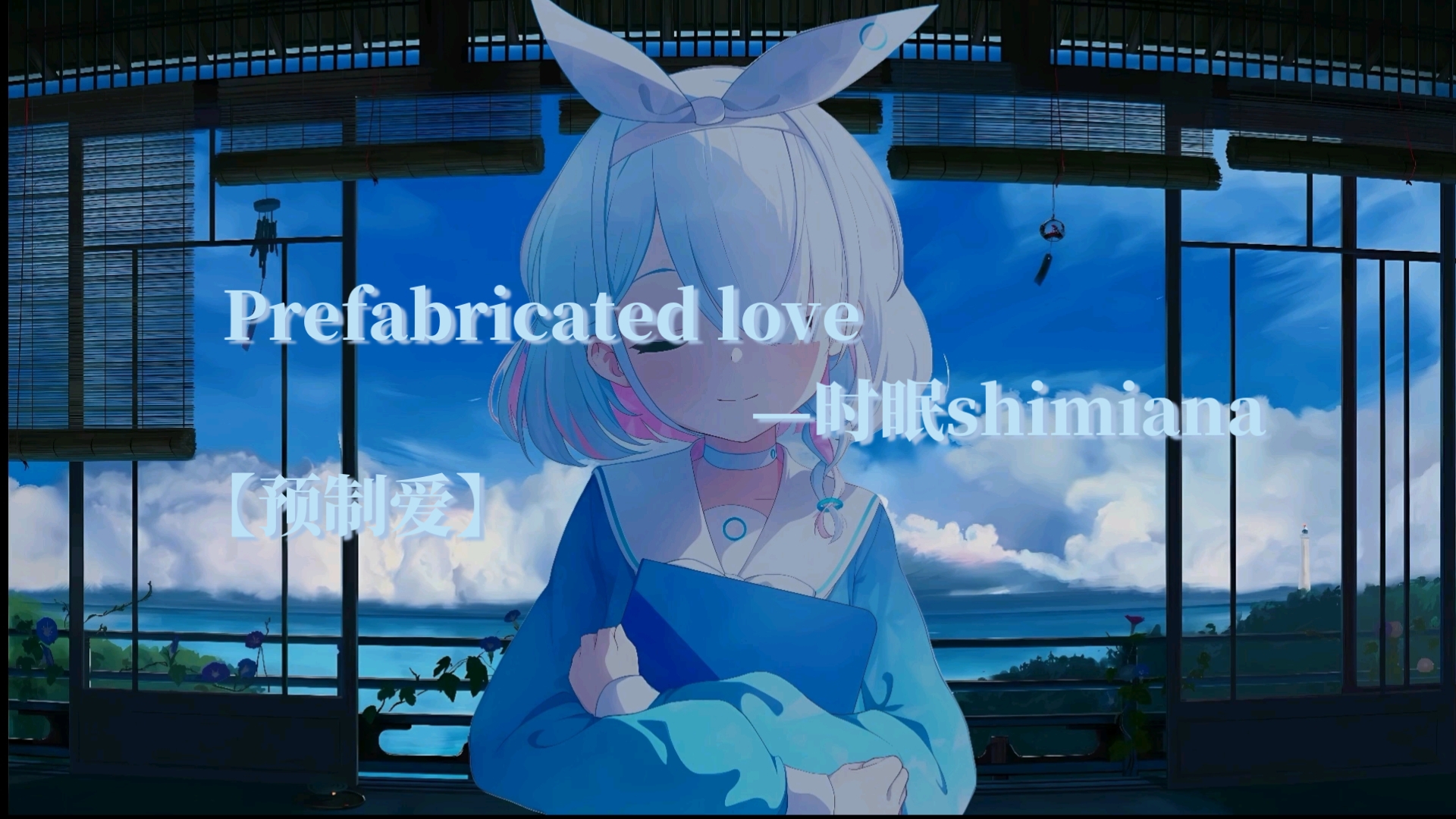 “在这充满了谎言，恐惧，与绝望的世界里，我该如何才能找到你”