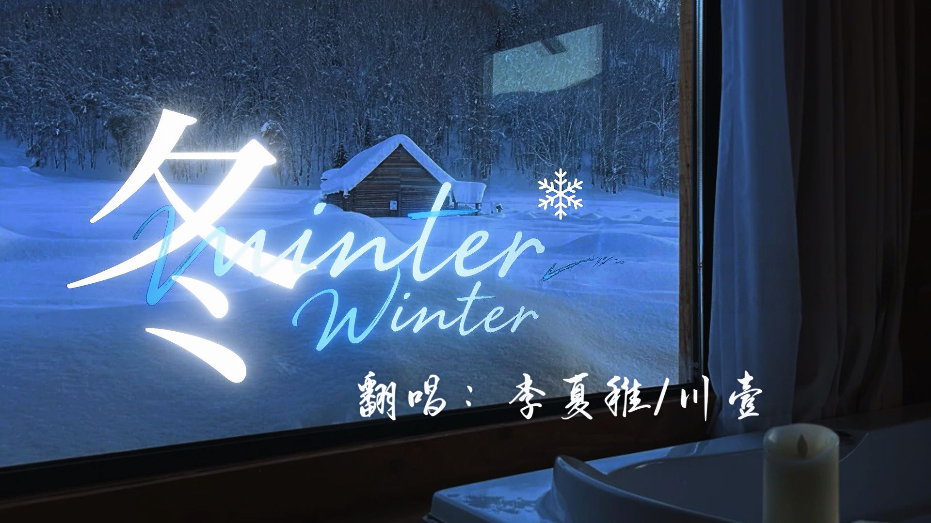 【合唱】超治愈男女声翻唱《冬》|“曾经的我你是否还会想念