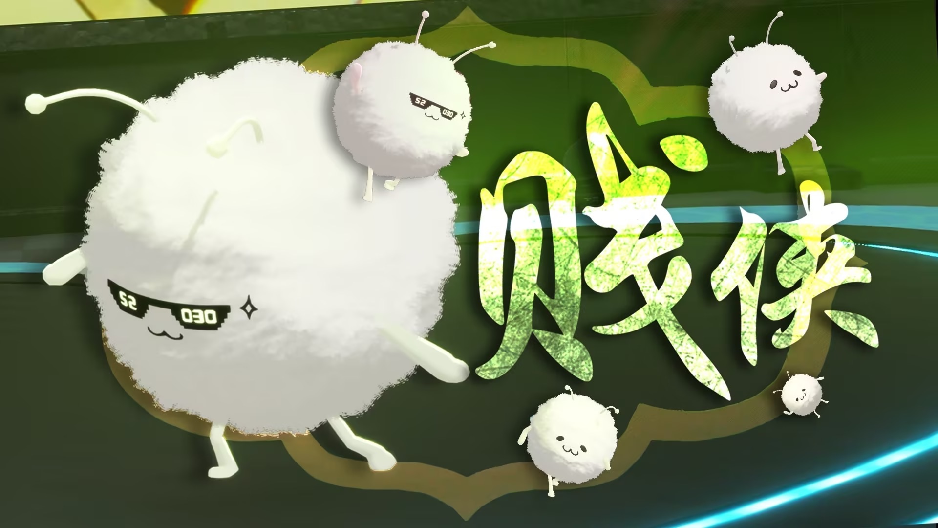 【阿萨】小毛线全新升级！浅跳一下《贱侠》