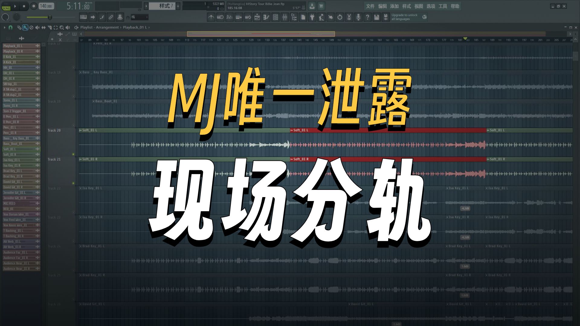 历史之旅Billie Jean分轨闲聊