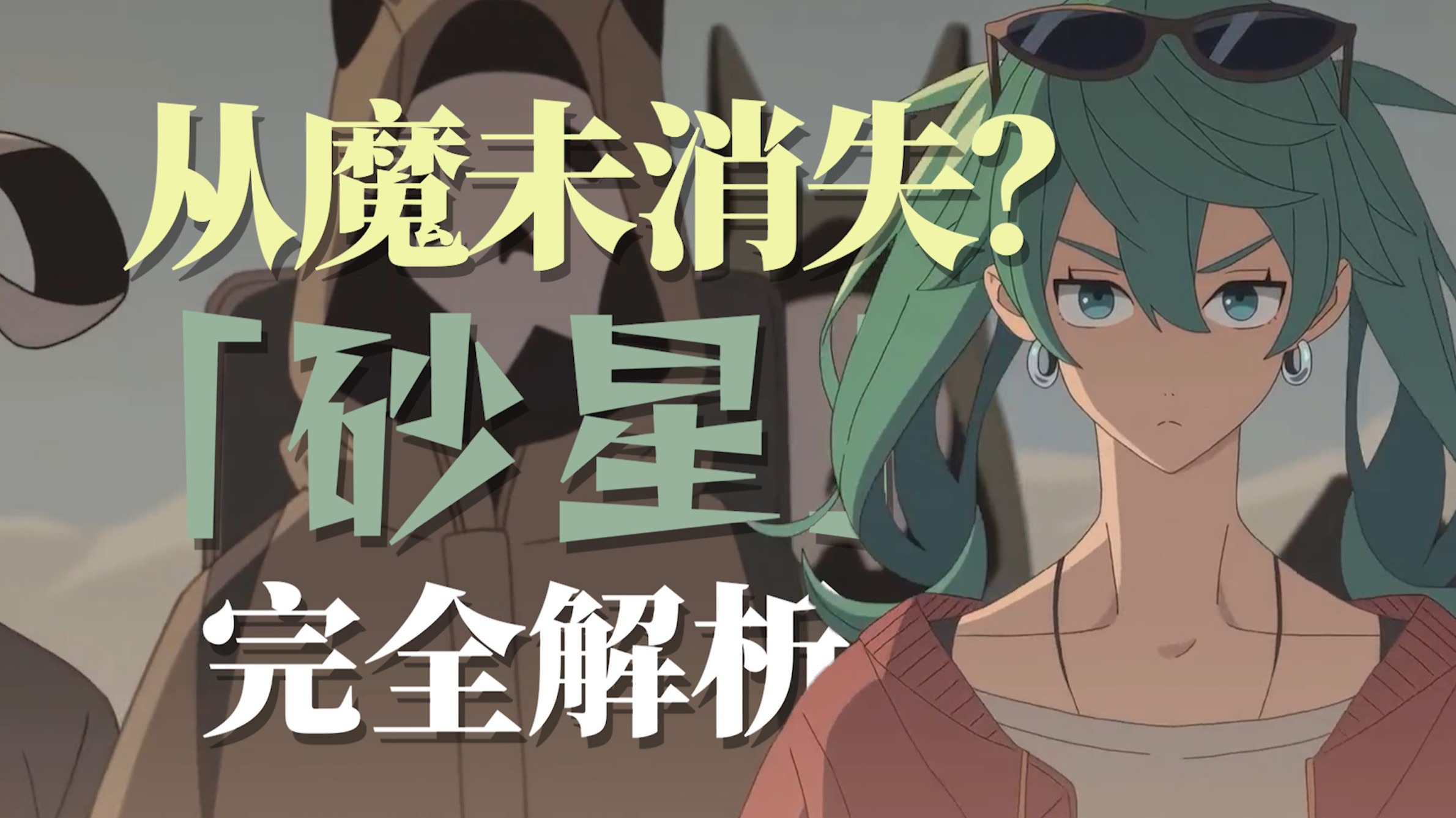 【硬核名P⑳】唱衰？诅咒？当魔未告别砂之行星（上）