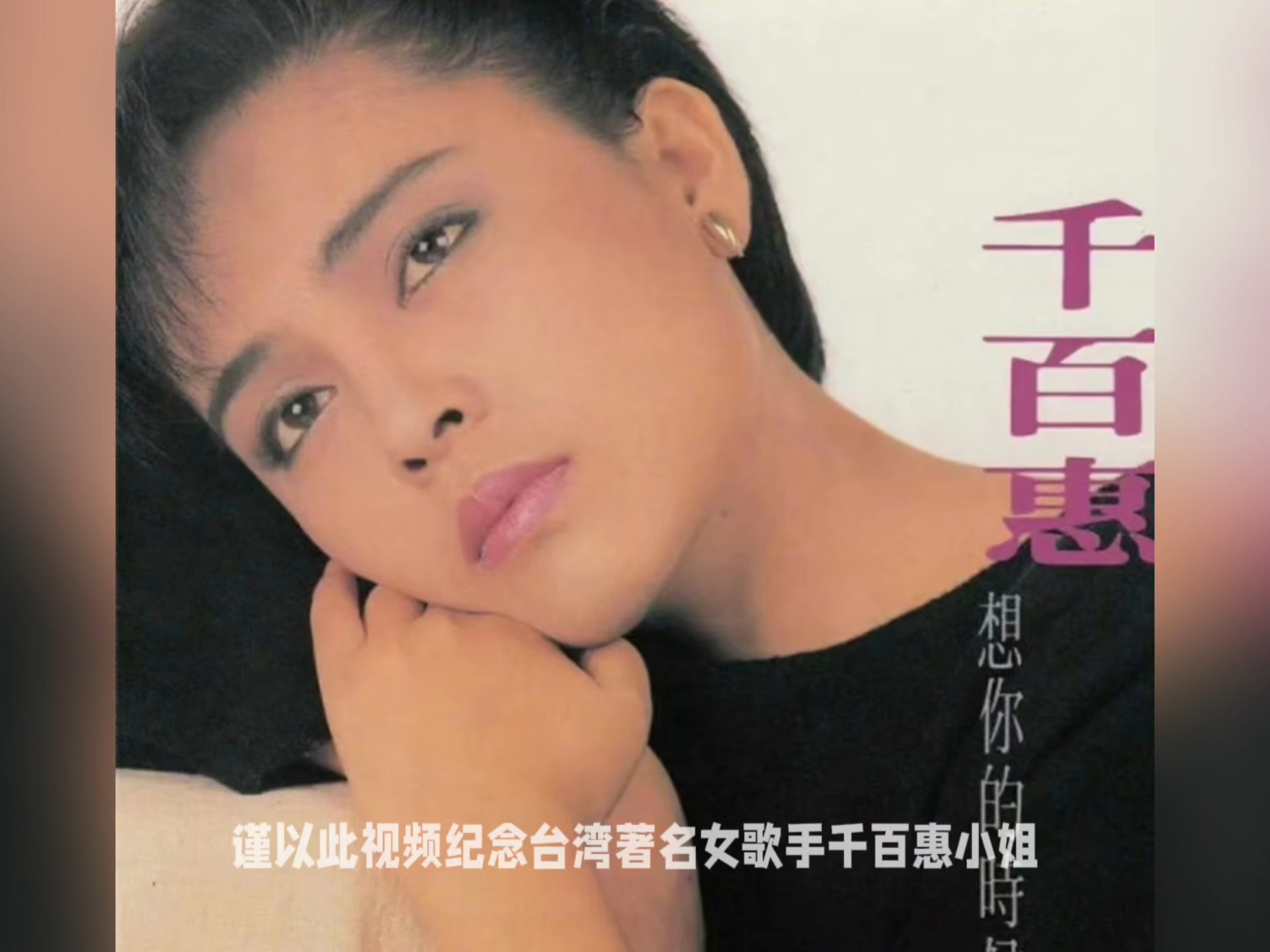 台湾著名女歌手千百惠小姐不幸去世，本视频选择她最经典的走过