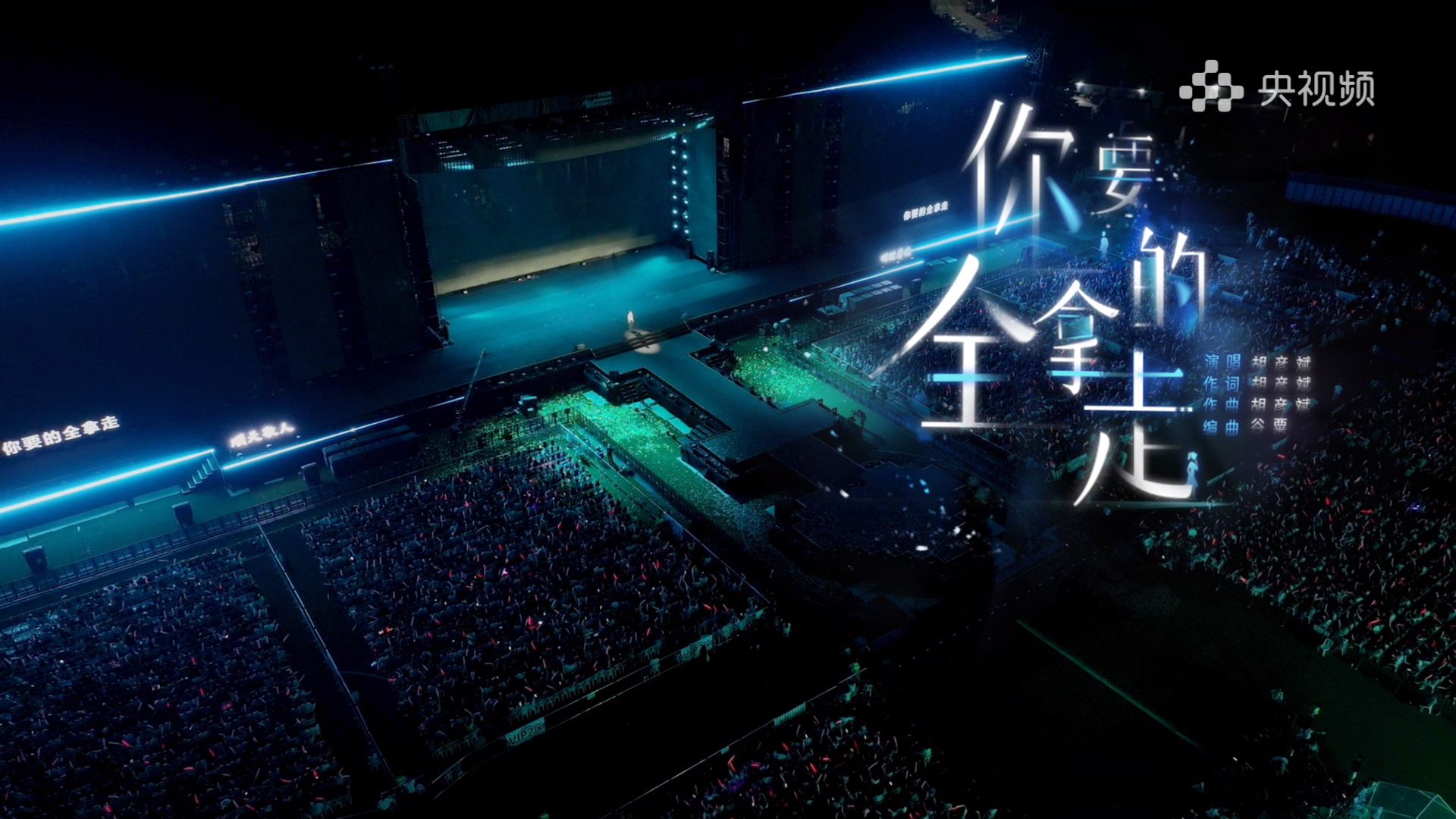 胡彦斌深情演绎《你要的全拿走》