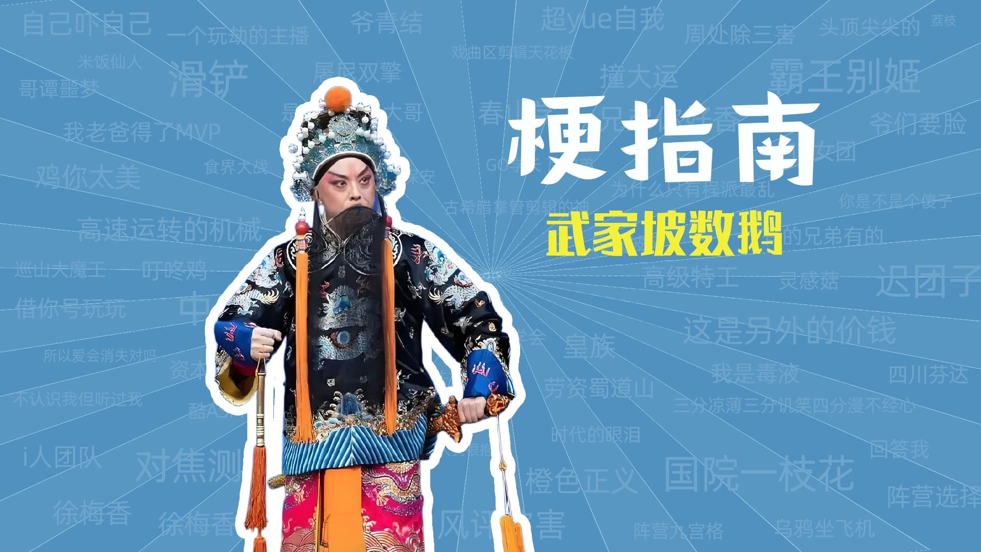 武家坡数鹅是什么梗【梗指南】