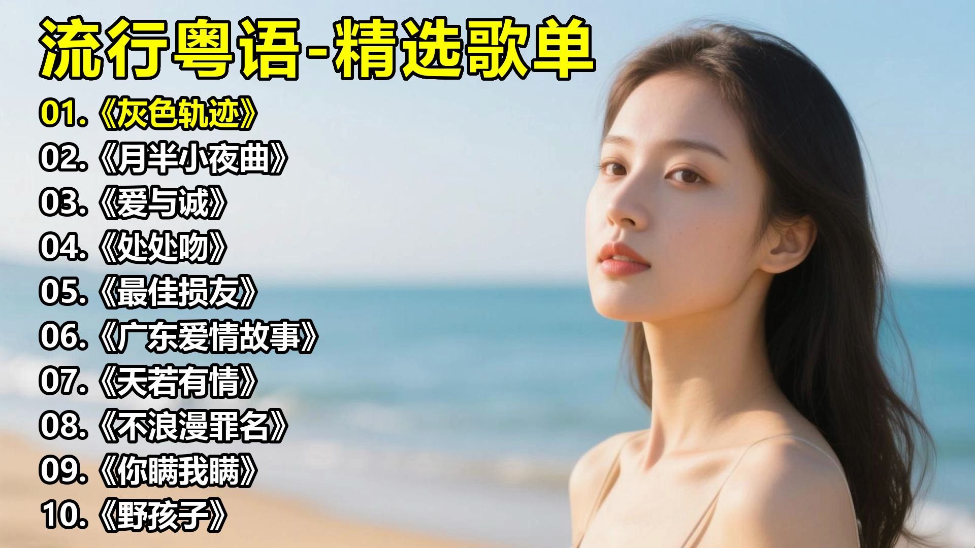 流行粤语-精选歌单《灰色轨迹》《月半小夜曲》《爱与诚》《