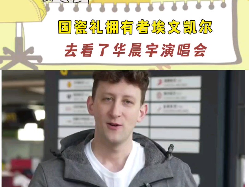 国瓷拥有者埃文凯尔去看了华晨宇火星演唱会，中国人的朋友