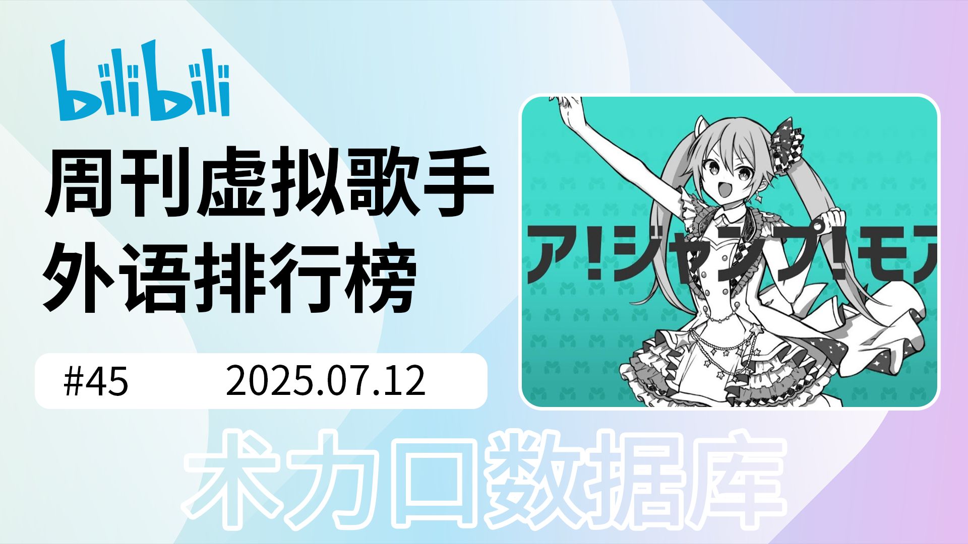周刊虚拟歌手外语排行榜#45 2025年7月12日