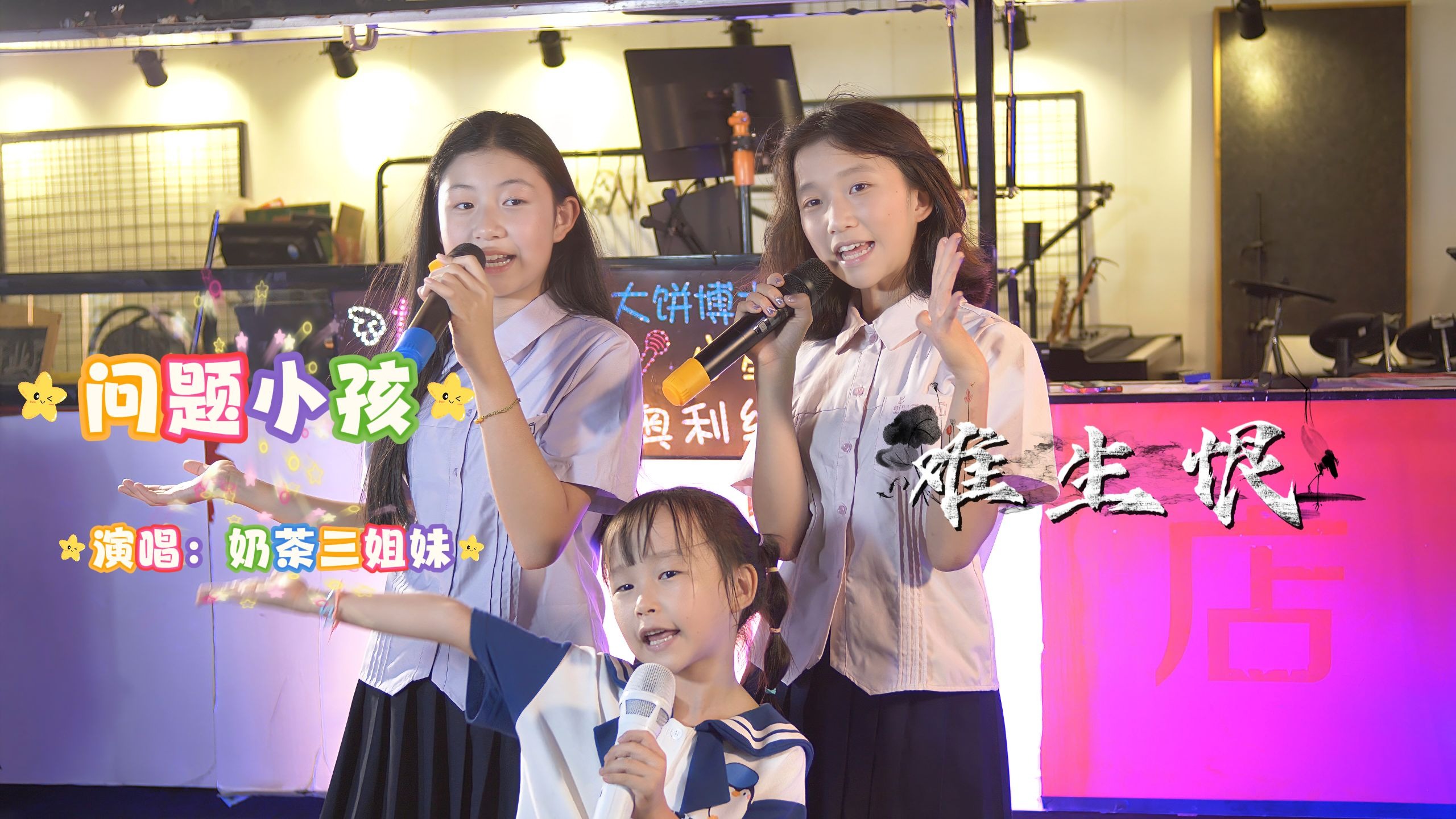 立秋的第一杯奶茶，当然还得是我们奶茶三姐妹呀！欢快又可爱！