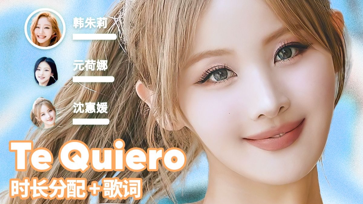 【时长分配+歌词】KISS OF LIFE - Te Quiero