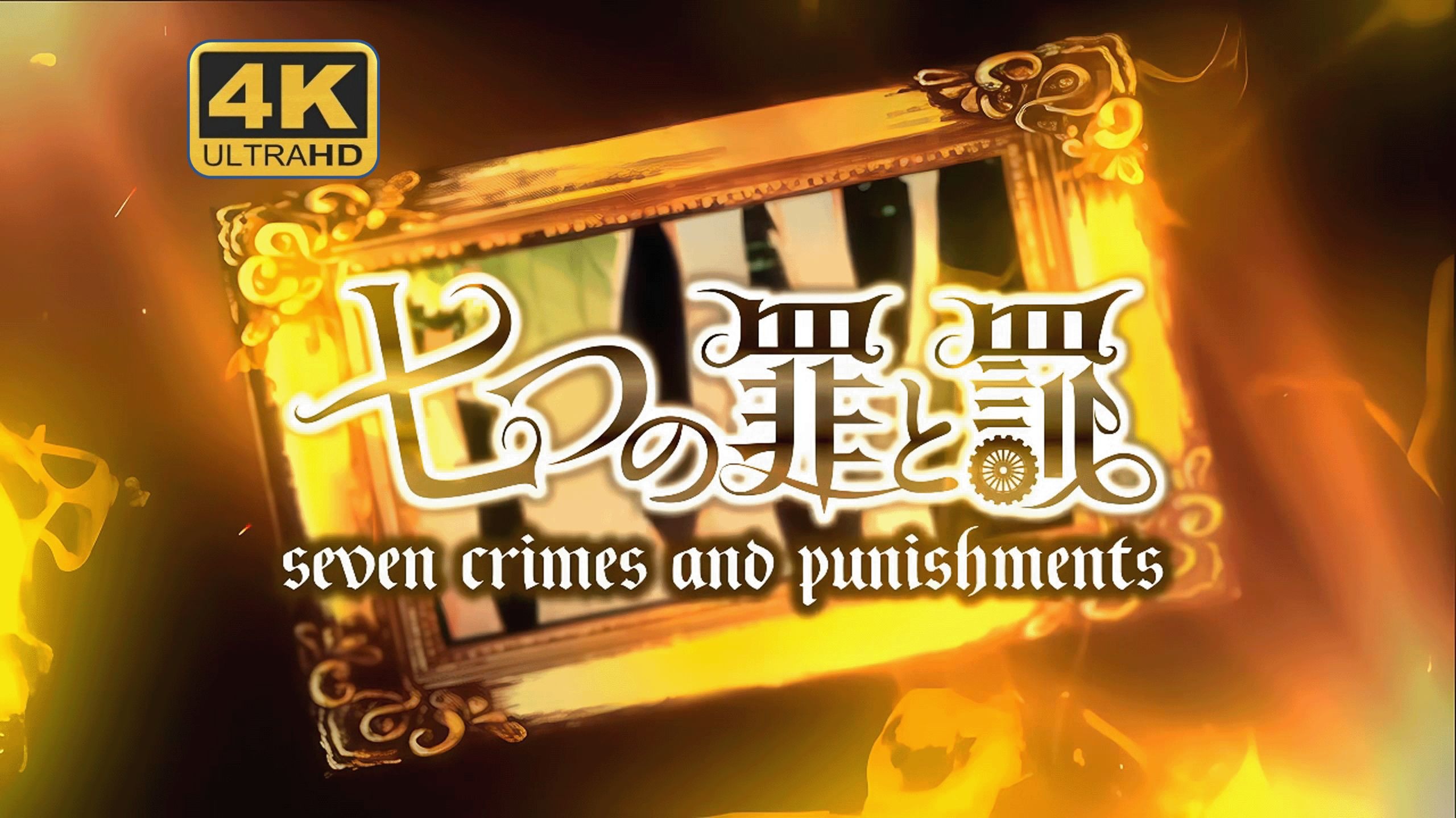 【4K/中字/VOCALOID7+1】七宗罪与罚/七つの罪と罰