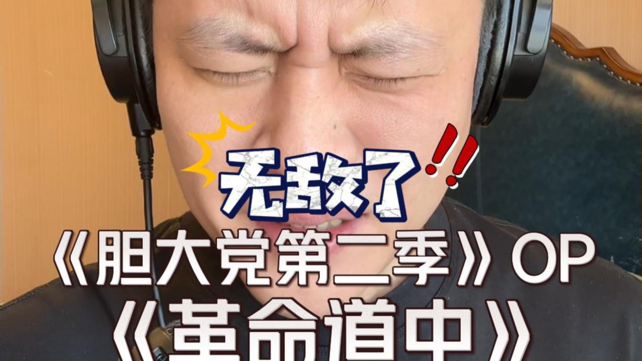 认真挑战《胆大党第二季》OP《革命道中》原唱：AiNA THE END