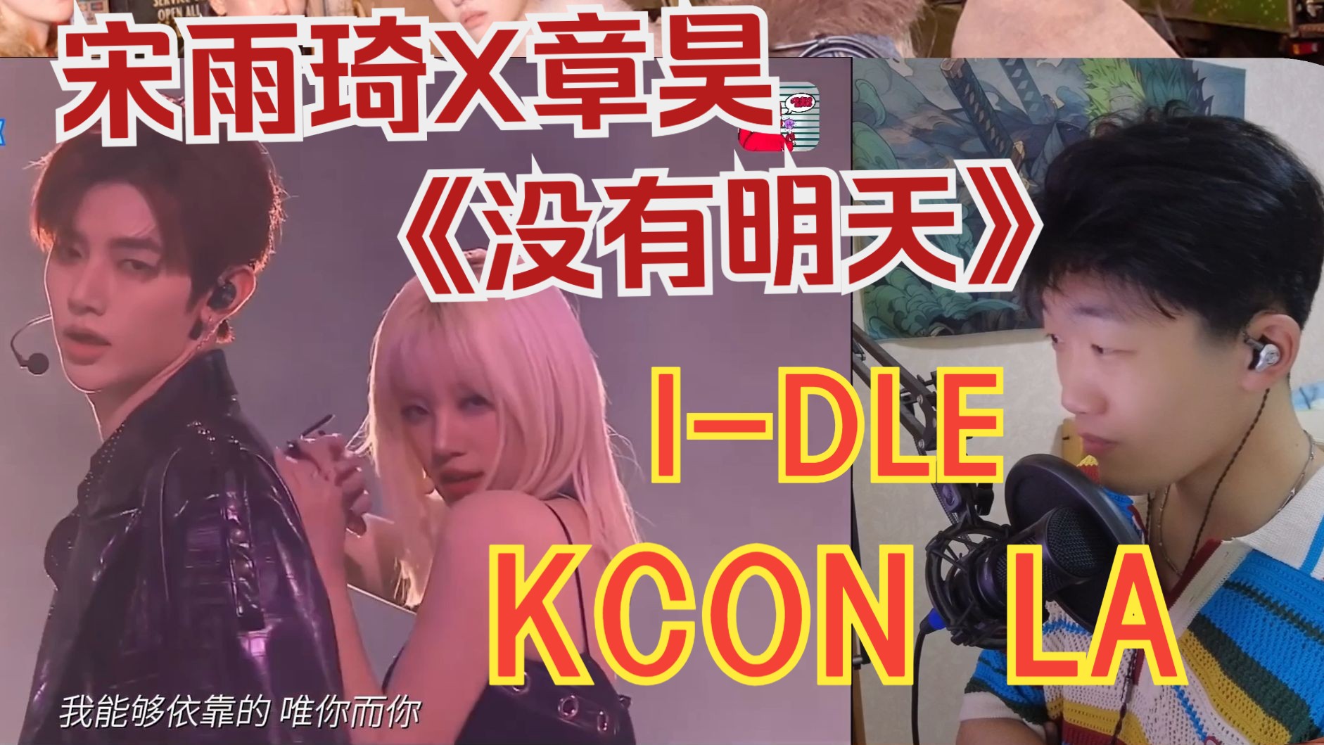 【Re】宋雨琦×章昊《没有明天》，I-DLE爆曲大串烧| KCON LA