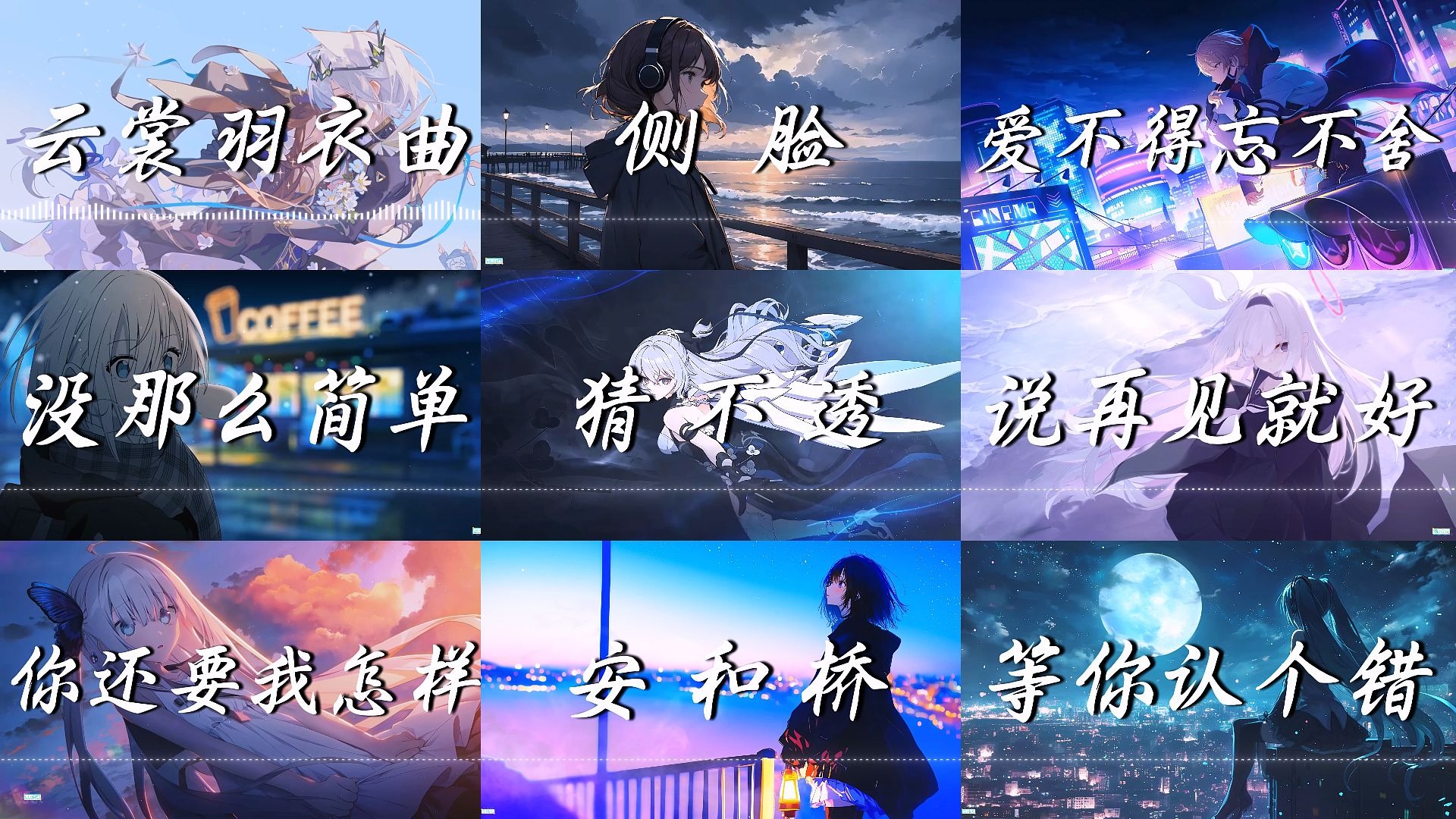 【emo歌单】“我们曾彻夜长谈，如今却没机会互道晚安”