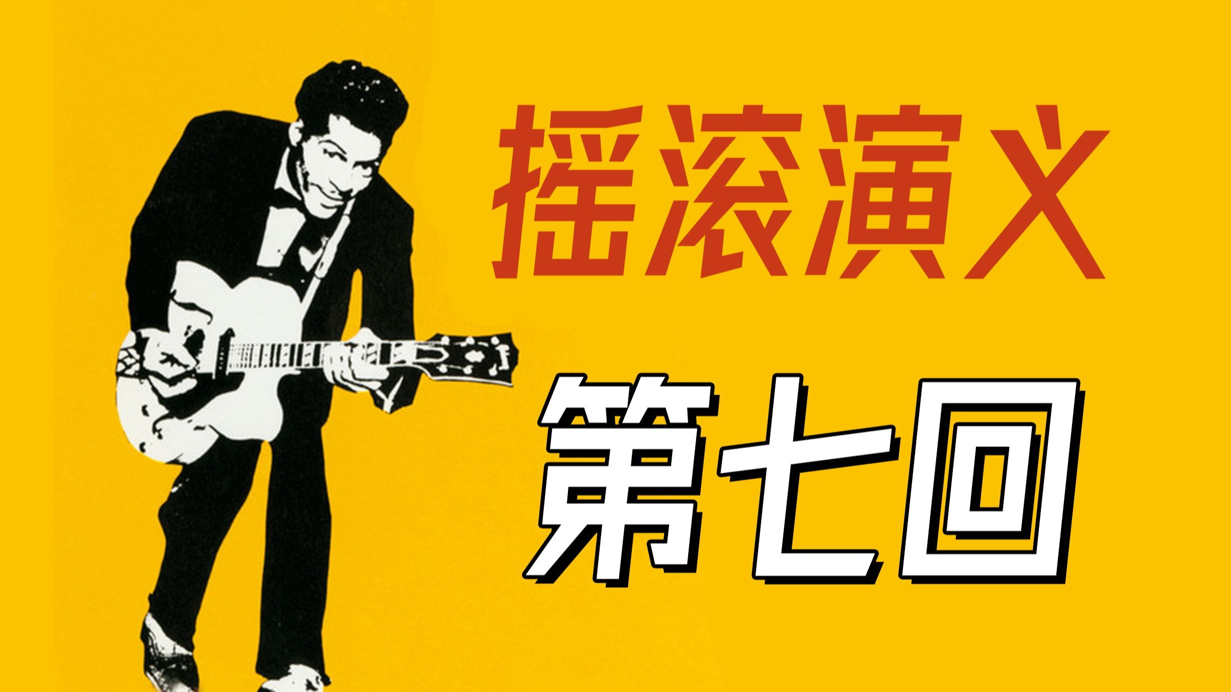 查尔斯巧遇泥巴水，伦纳德录下美宝莲【摇滚演义007】