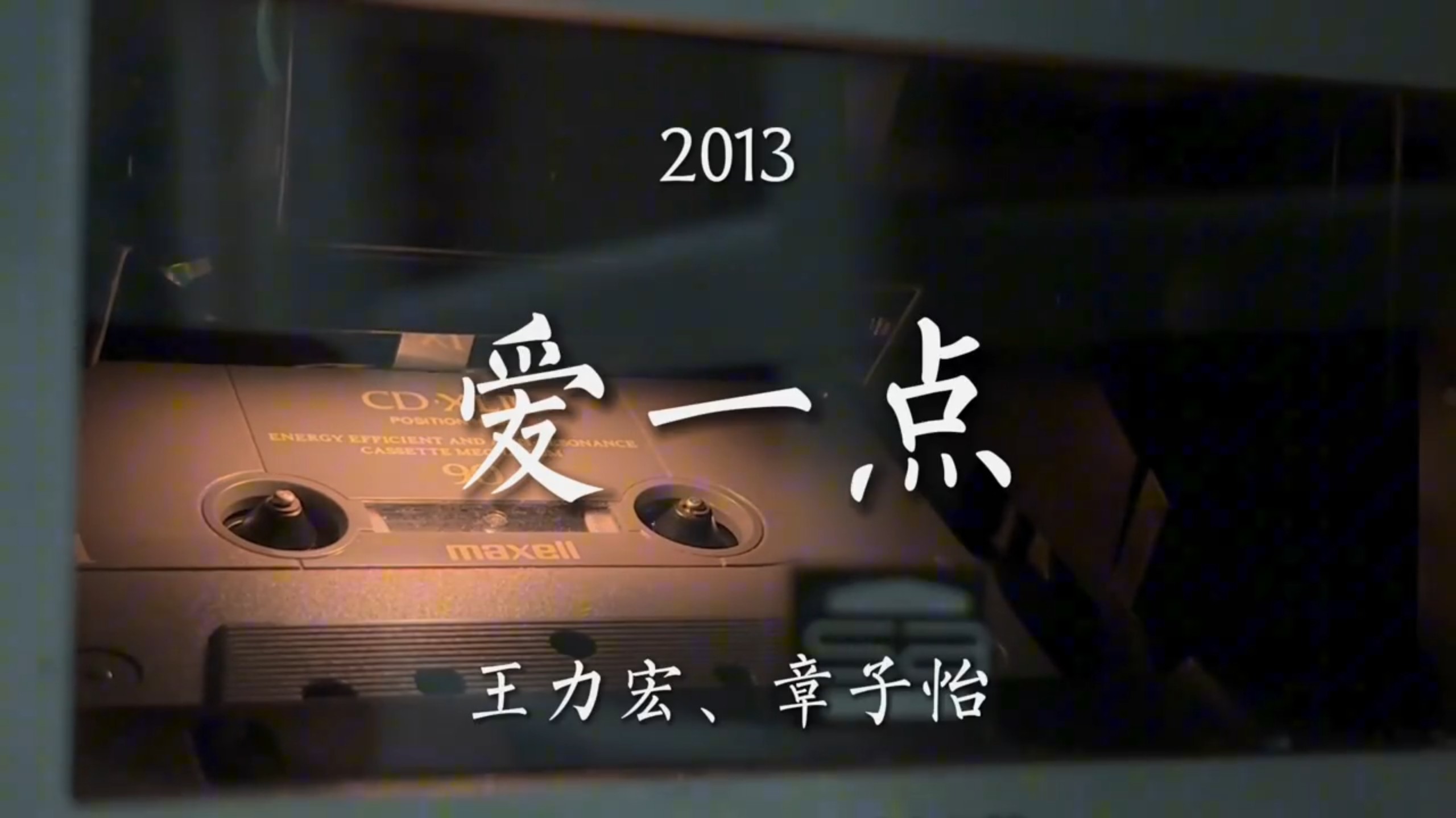 神级翻唱！王力宏、章子怡《爱一点》磁带试听