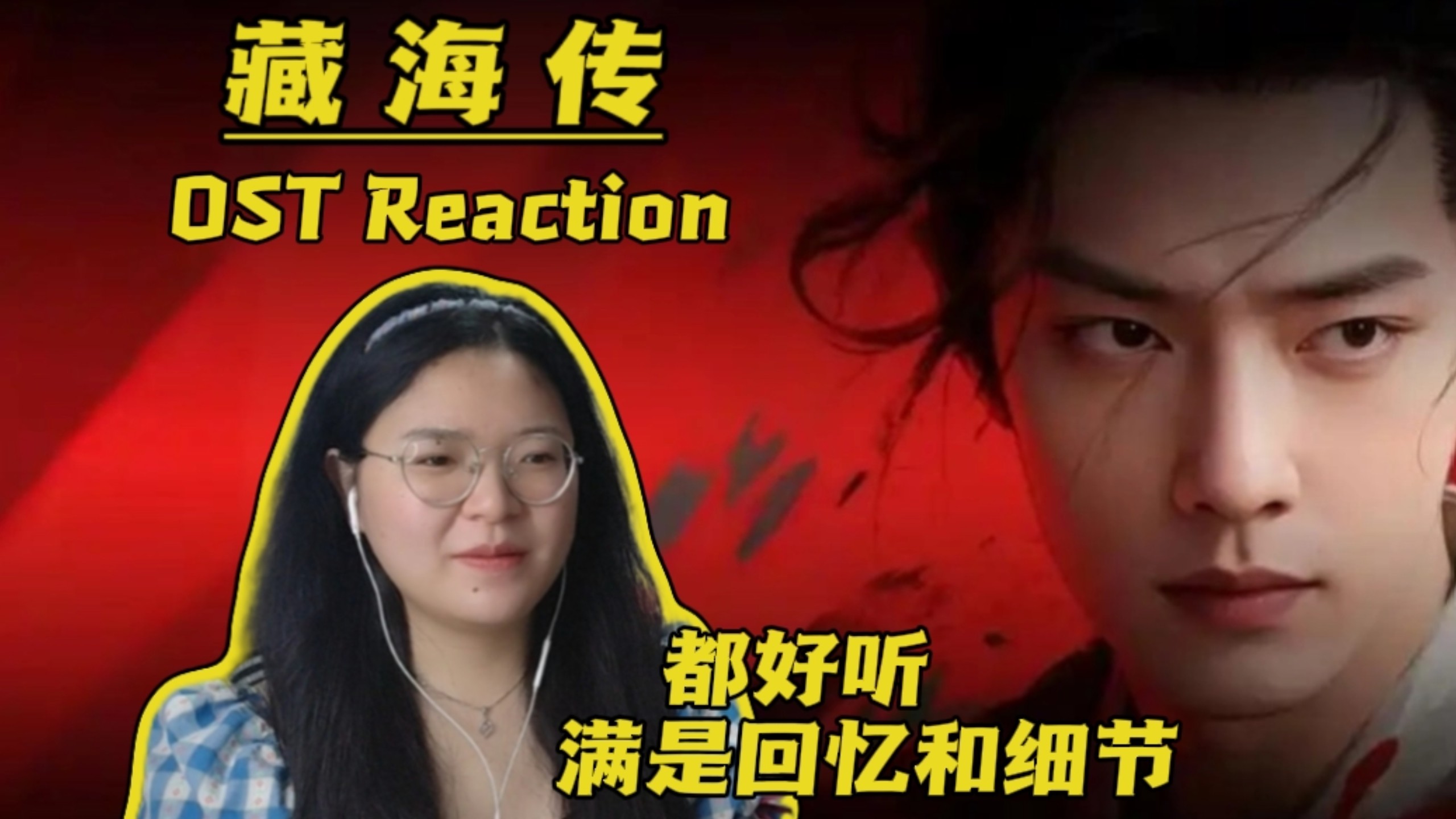 【Z海传 | OST reaction】：每首歌都好好听，《是我》MVP！听完又